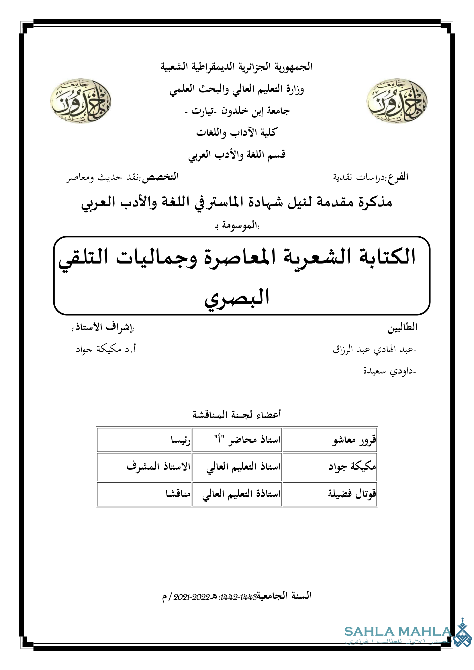 الكتابة الشعرية المعاصرة وجماليات التلقي البصري