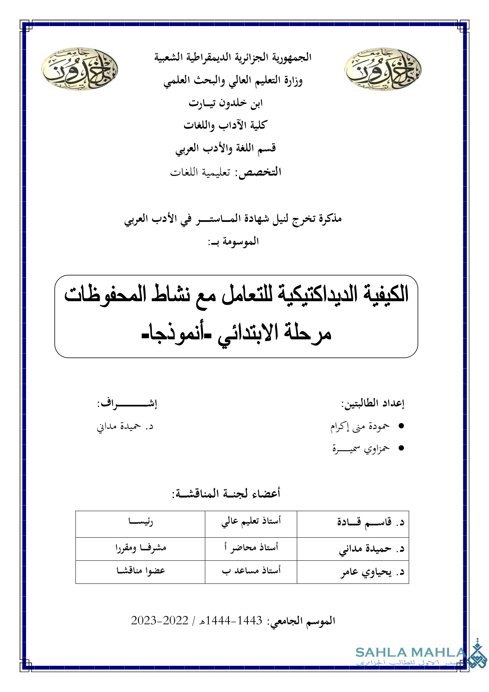 الكيفية الديداكتيكية للتعامل مع نشاط المحفوظات مرحلة الابتدائي - أنموذجا-