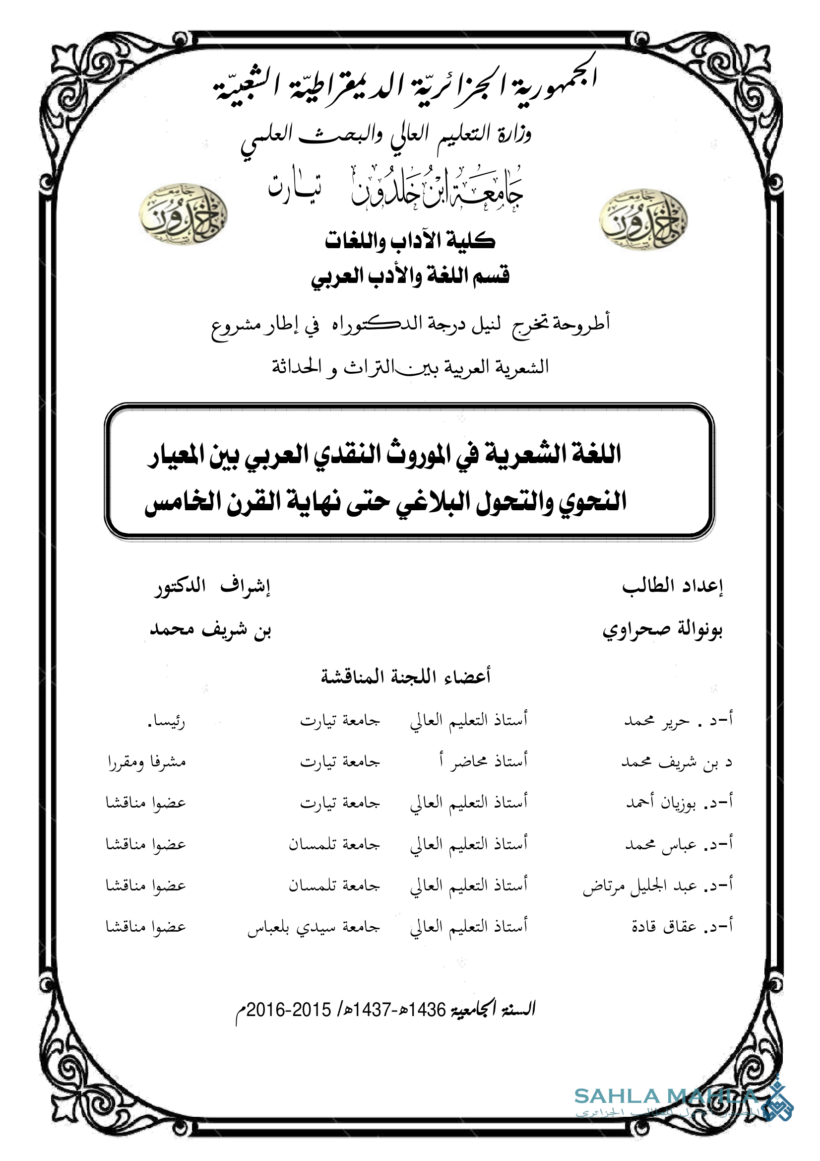 اللغة الشعرية في الموروث النقدي العربي بين المعيار النحوي والتحول البلاغي حتى نهاية القرن الخامس