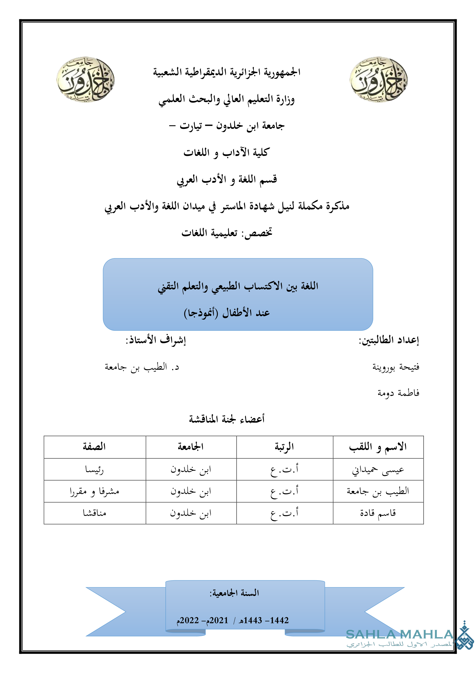 اللغة بين الاكتساب الطبيعي والتعلم التقني عند الأطفال (أنموذجا)