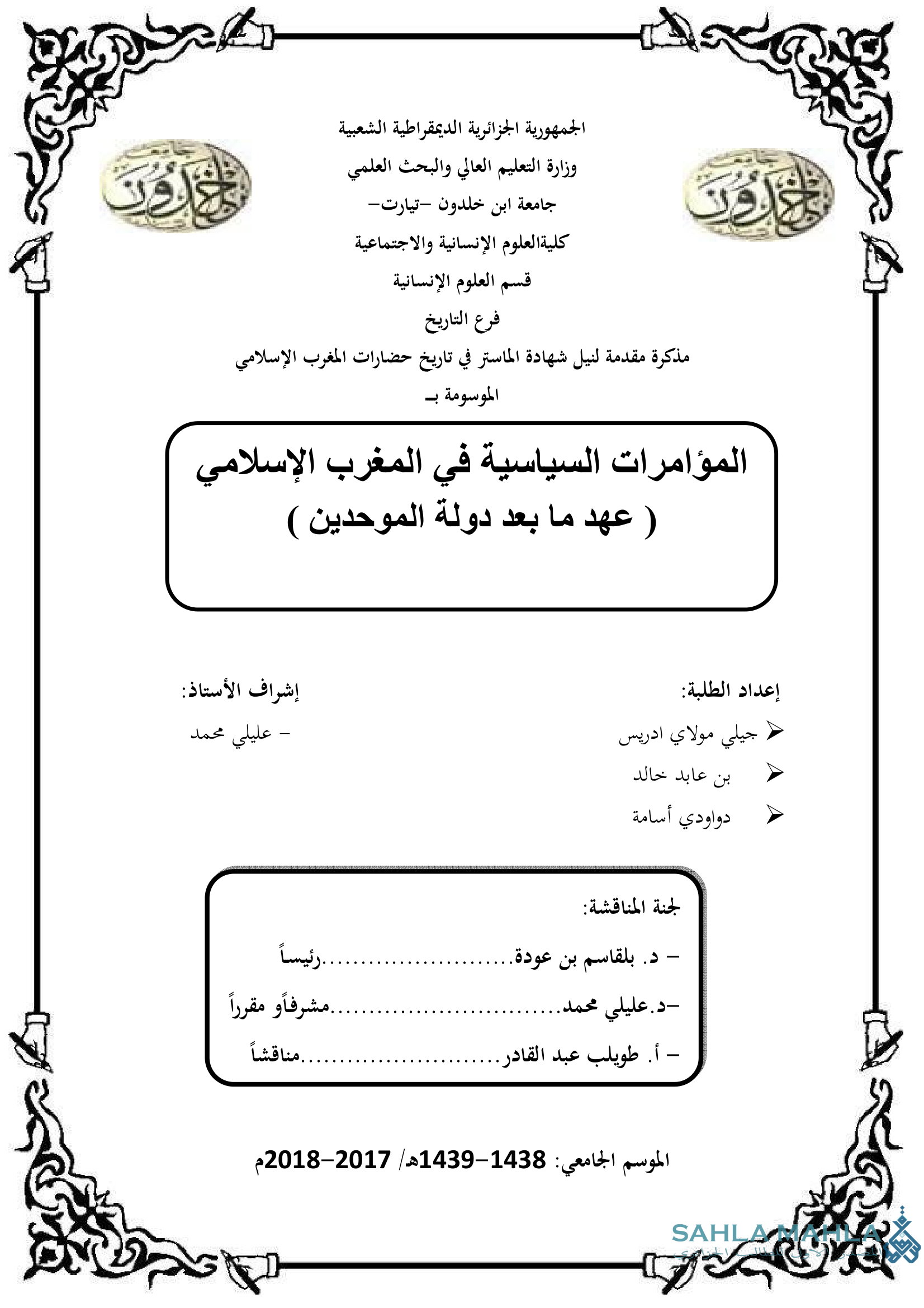 المؤامرات السياسية في المغرب الإسلامي (عهد ما بعد دولة الموحدين)