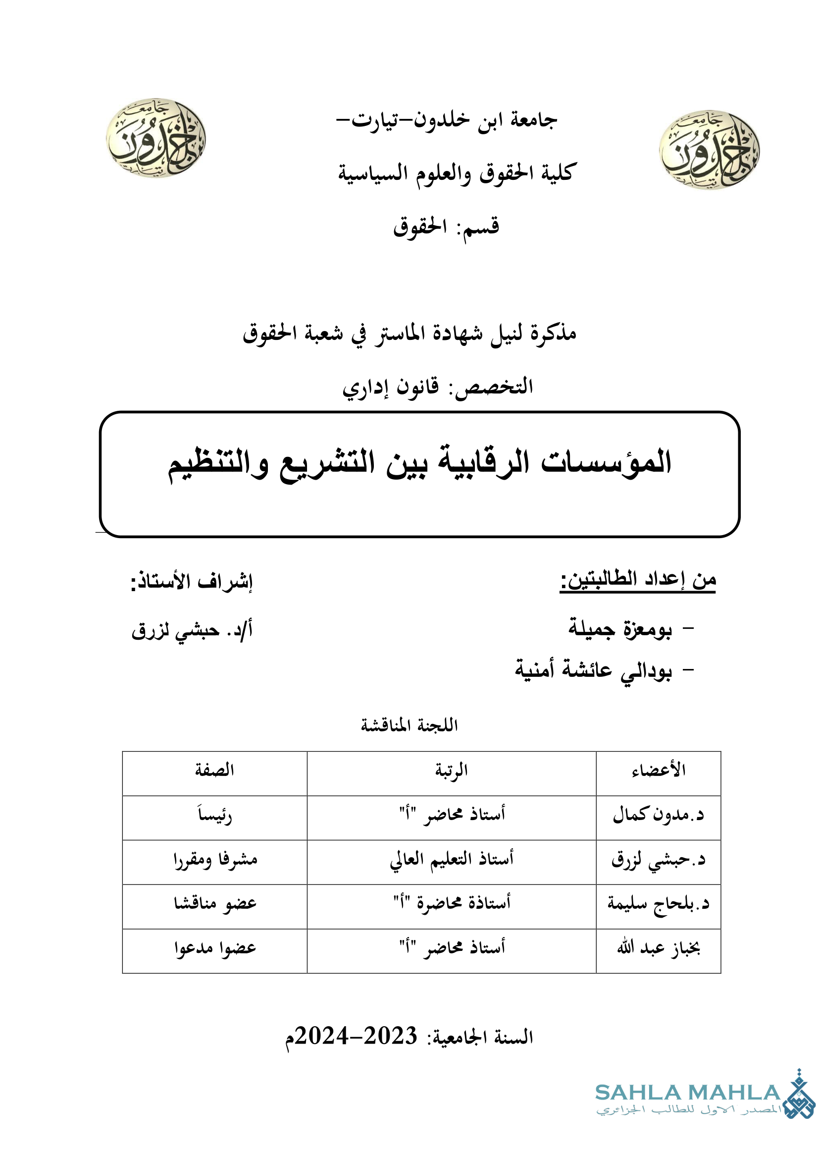 المؤسسات الرقابية بين التشريع والتنظيم