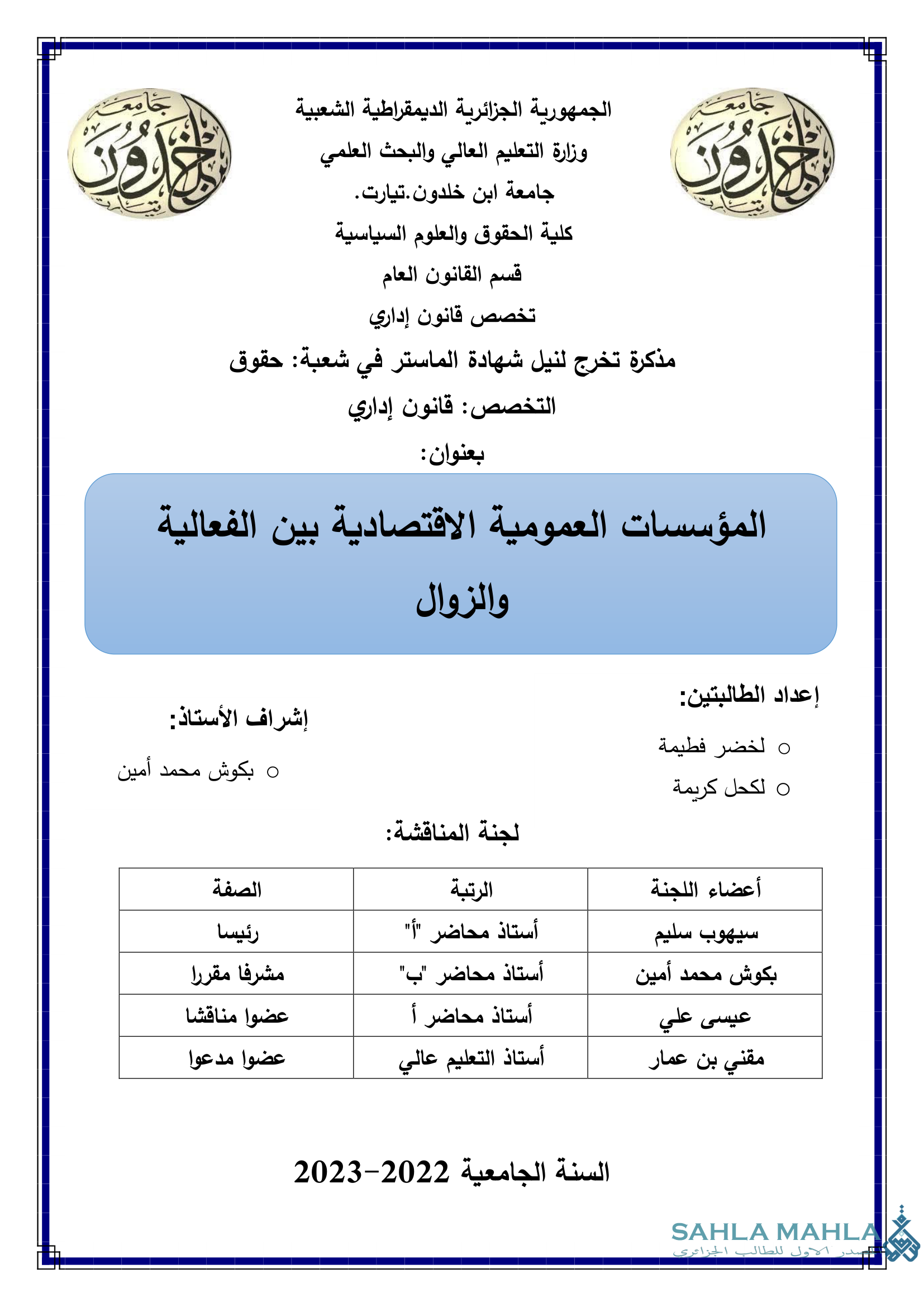 المؤسسات العمومية الاقتصادية بين الفعالية والزوال
