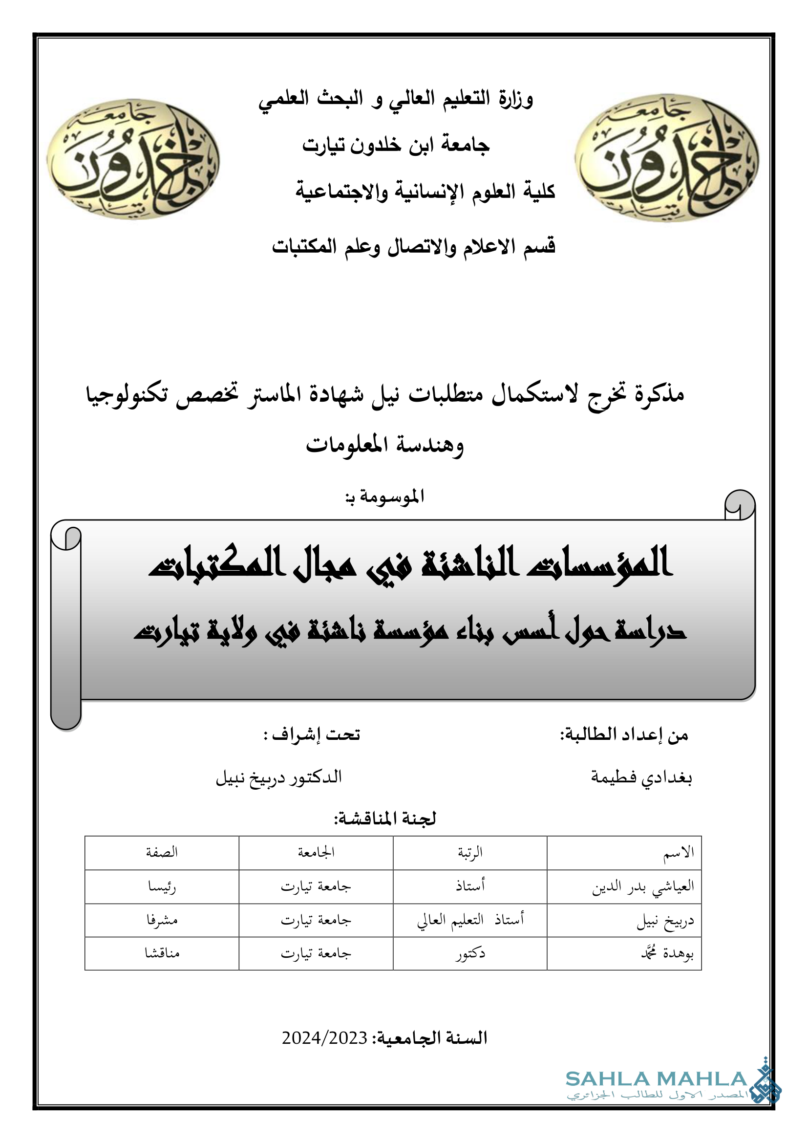المؤسسات الناشئة في مجال المكتبات دراسة حول أسس بناء مؤسسة ناشئة في ولاية تيارت