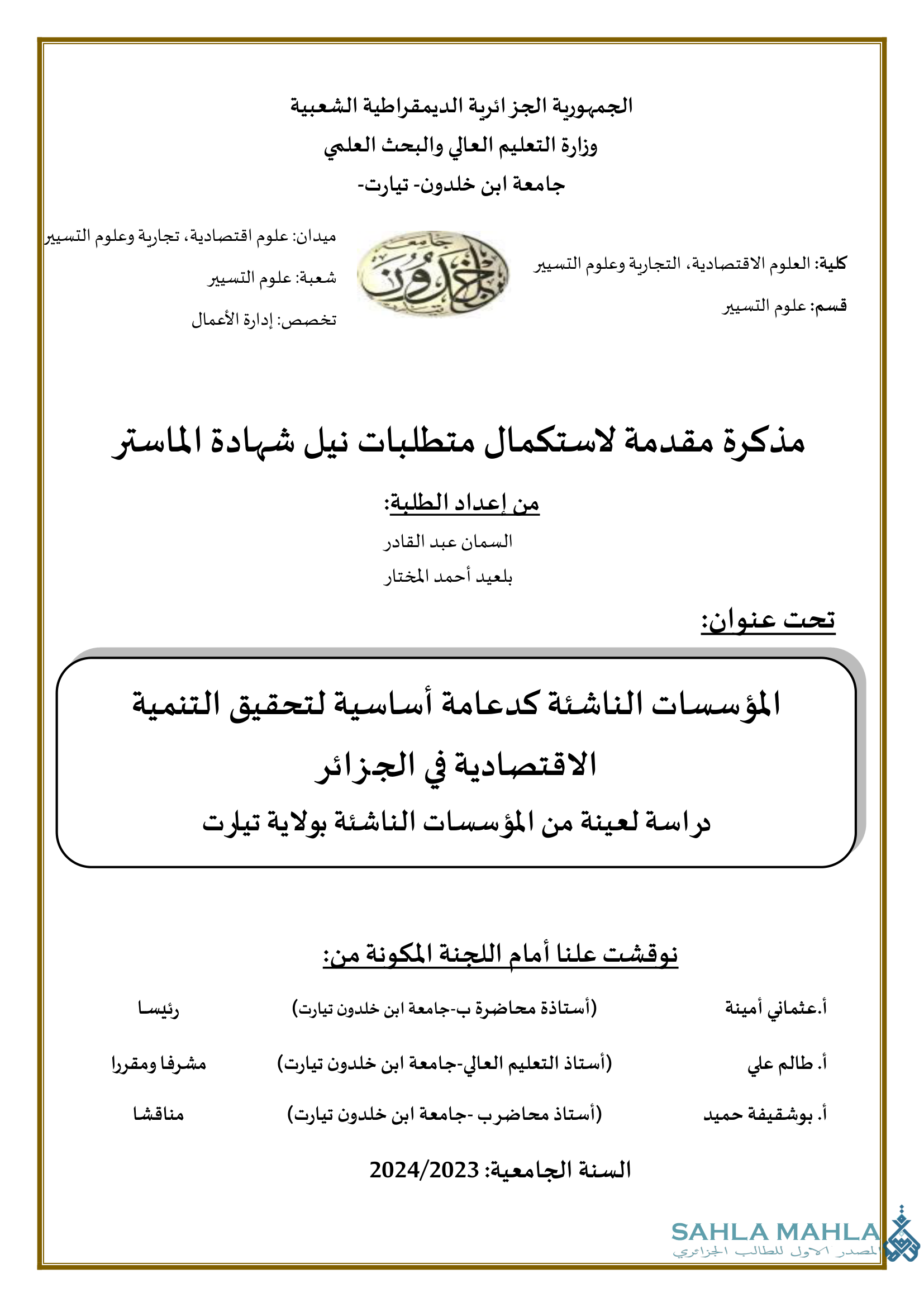 المؤسسات الناشئة كدعامة أساسية لتحقيق التنمية الاقتصادية في الجزائر دراسة لعينة من المؤسسات الناشئة بولاية تيارت