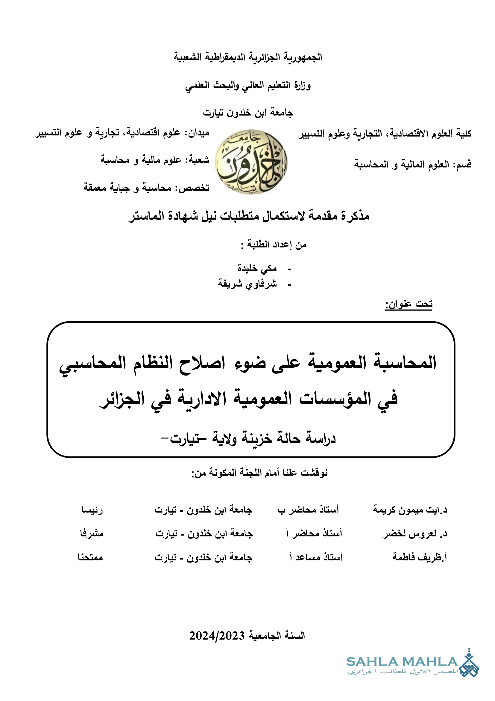 المحاسبة العمومية على ضوء اصلاح النظام المحاسبي في المؤسسات العمومية الادارية في الجزائر دراسة حالة خزينة ولاية تيارت