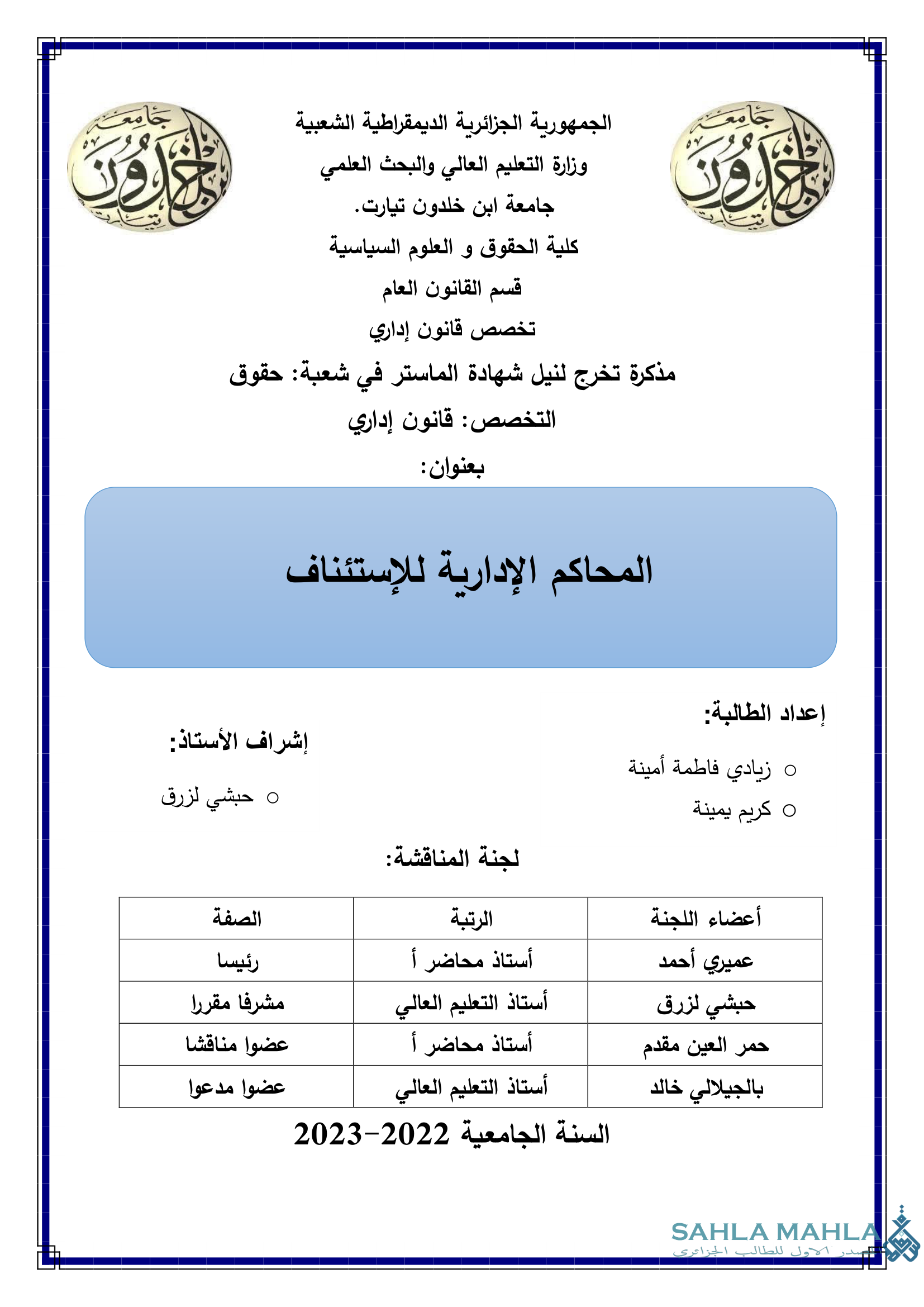 المحاكم الإدارية للإستئناف