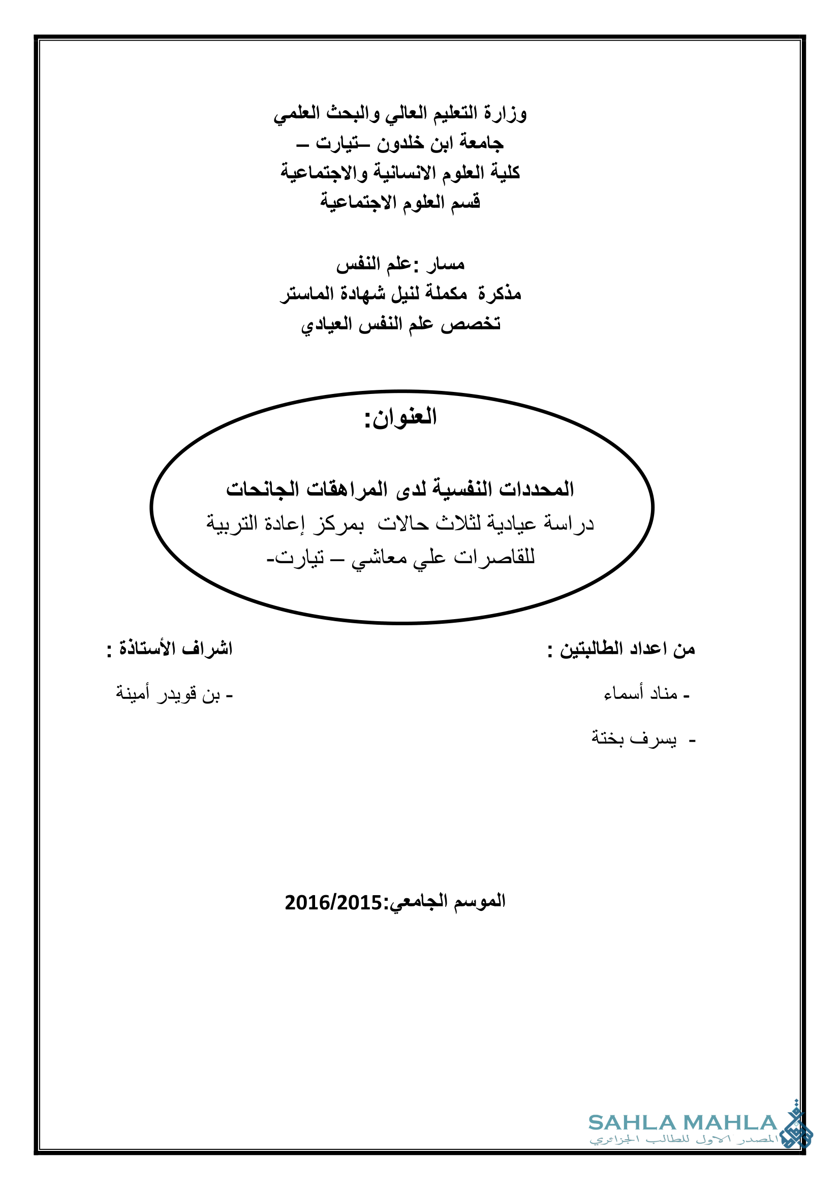 المحددات النفسية لدى المراهقات الجانحات دراسة عيادية لثلاث حالات بمركز إعادة التربية للقاصرات علي معاشي - تيارت-