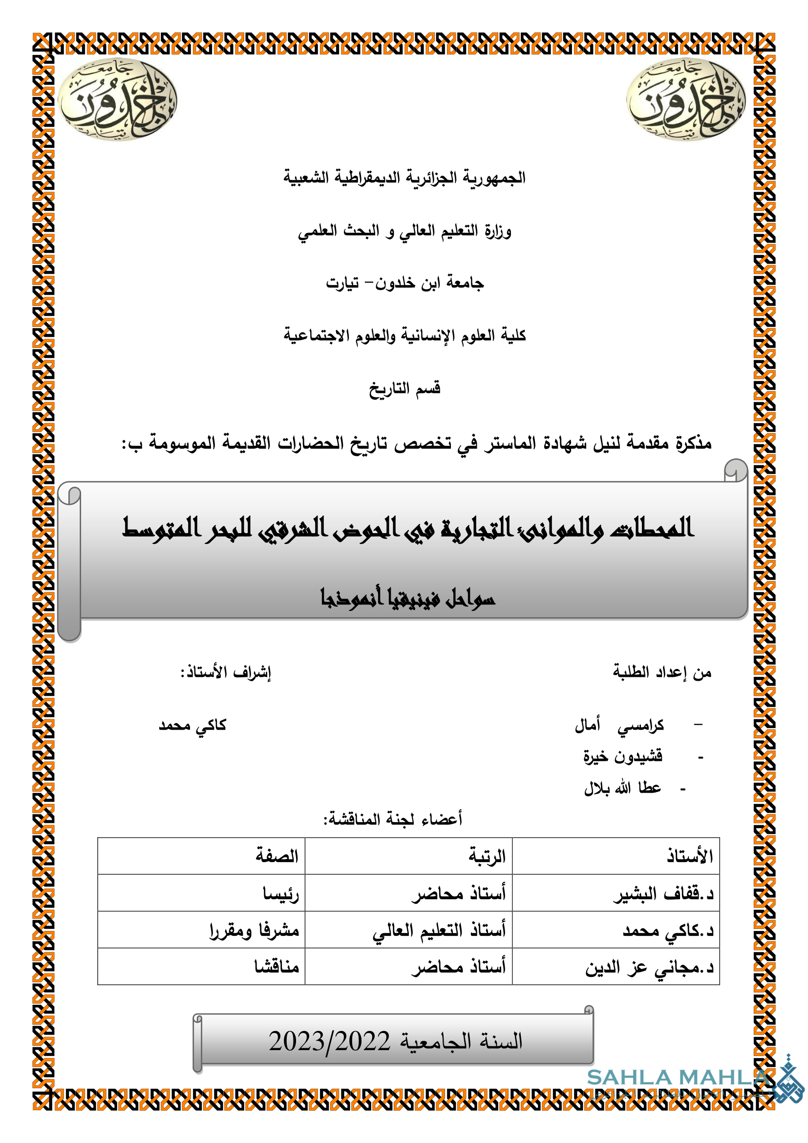 المحطات والموانئ التجارية في الحوض الشرقي للبحر المتوسط سواحل فينيقيا أنموذجا