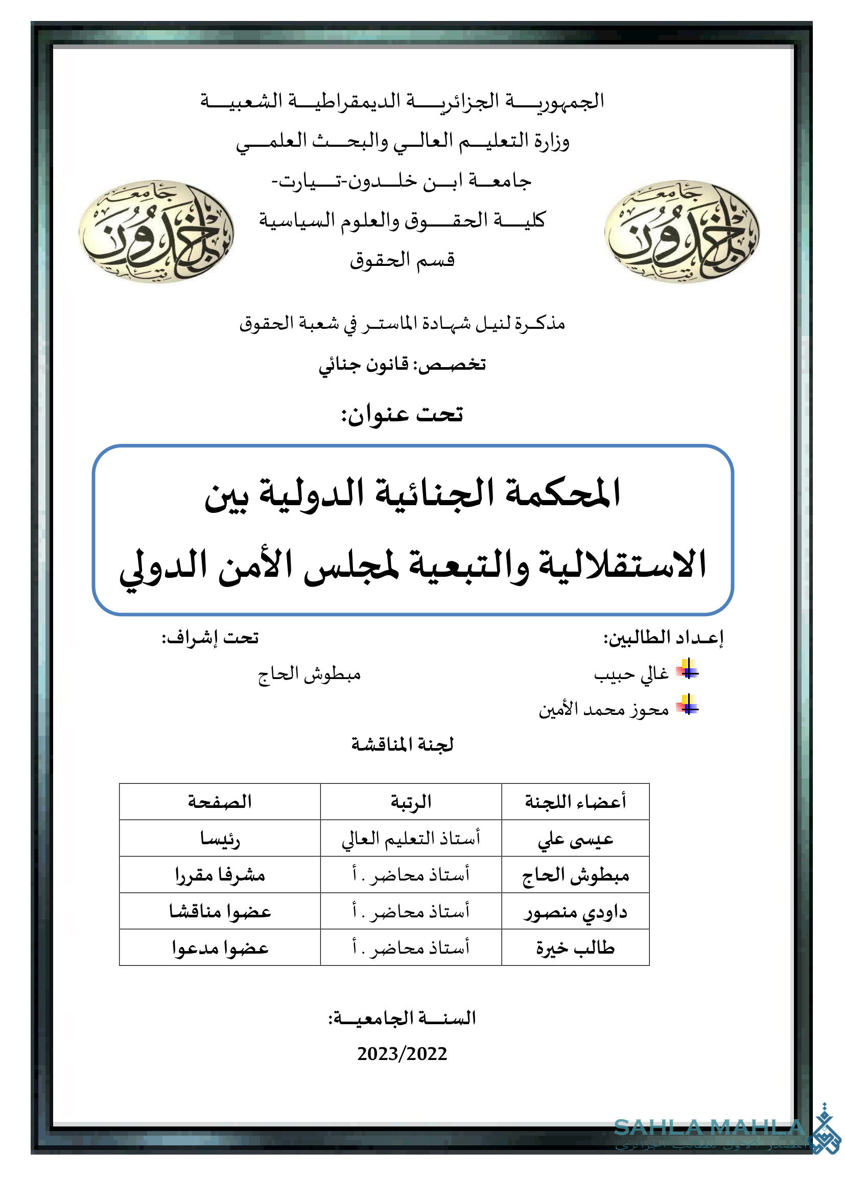 المحكمة الجنائية الدولية بين الاستقلالية والتبعية لمجلس الأمن الدولي