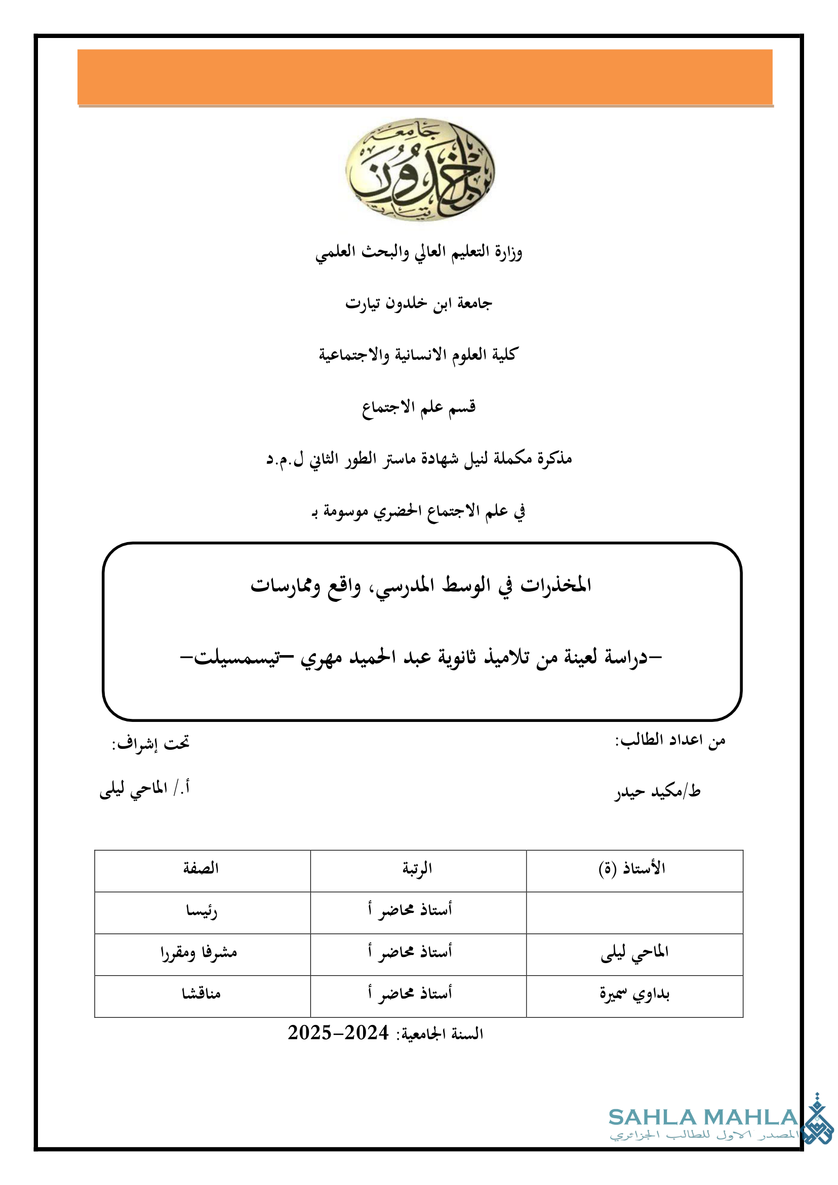 المخذرات في الوسط المدرسي، واقع وممارسات -دراسة لعينة من تلاميذ ثانوية عبد الحميد مهري تيسمسيلت-