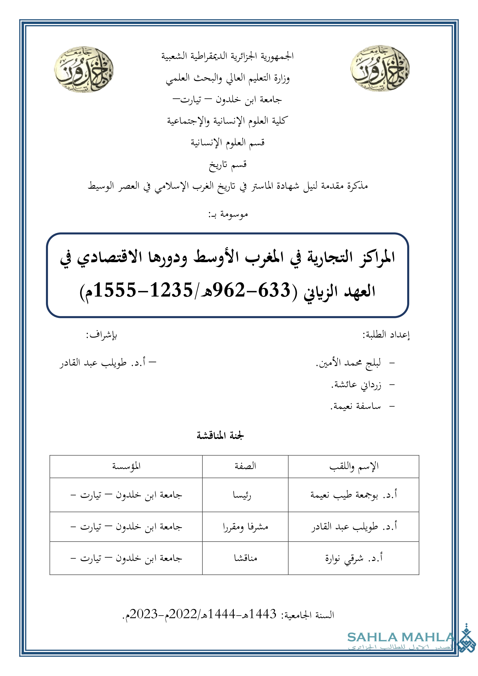 المراكز التجارية في المغرب الأوسط ودورها الاقتصادي في العهد الزياني (633-962هـ/1235-1555م)