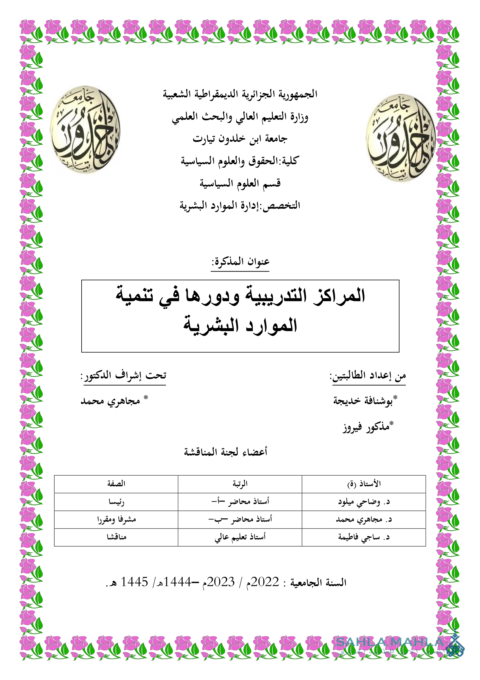 المراكز التدريبية ودورها في تنمية الموارد البشرية