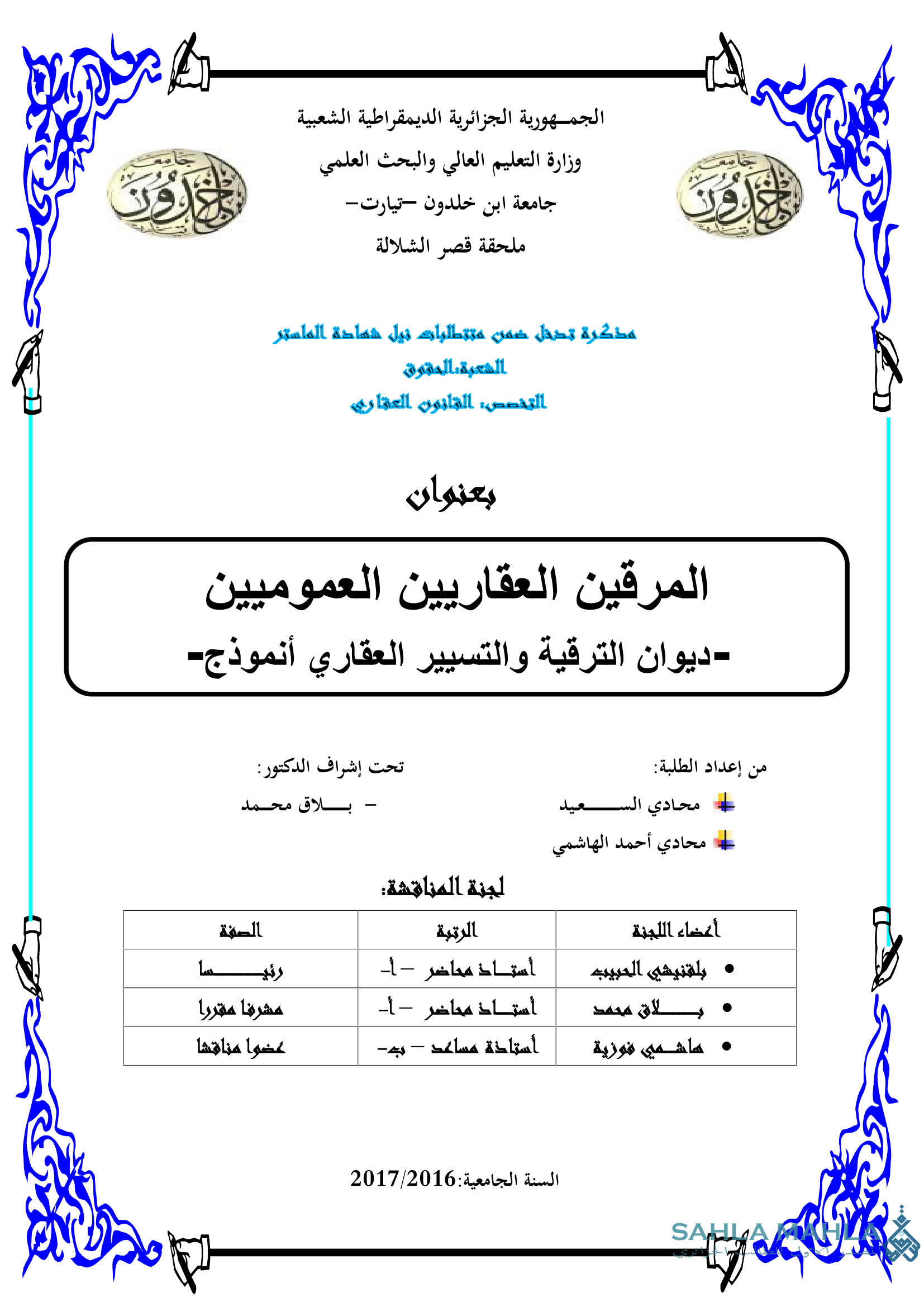 المرقين العقاريين العموميين - ديوان الترقية والتسيير العقاري أنموذج