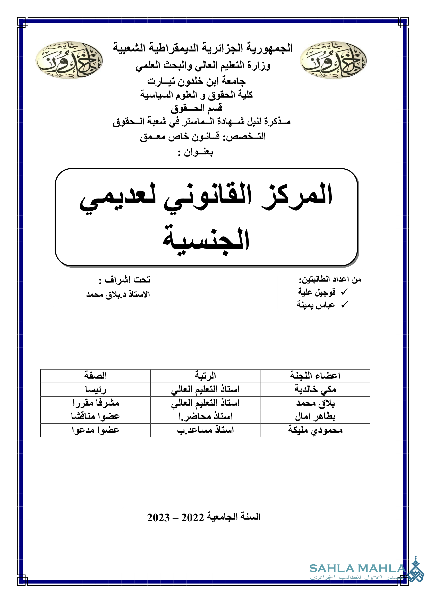 المركز القانوني لعديمي الجنسية