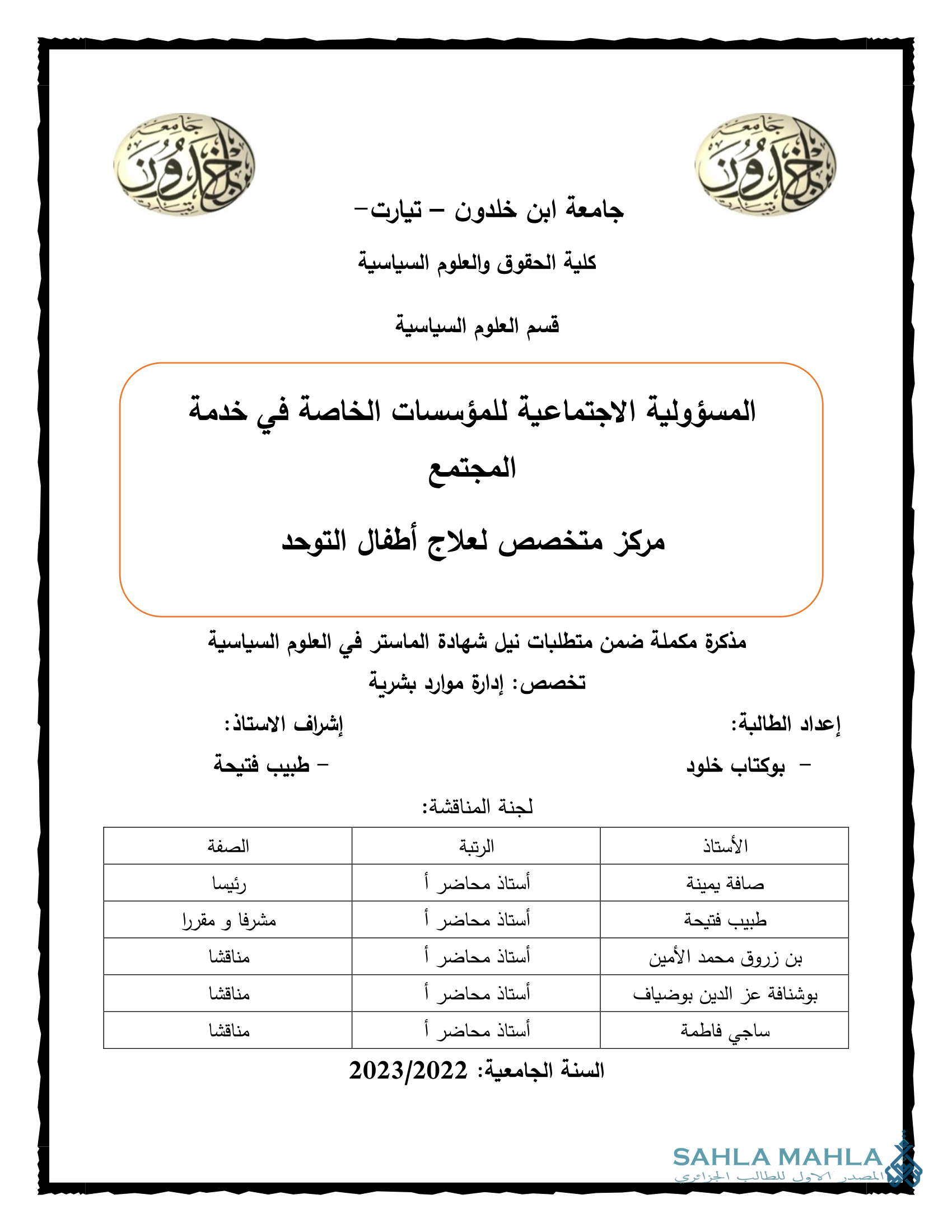 المسؤولية الاجتماعية للمؤسسات الخاصة في خدمة المجتمع - مركز متخصص لعلاج أطفال التوحد