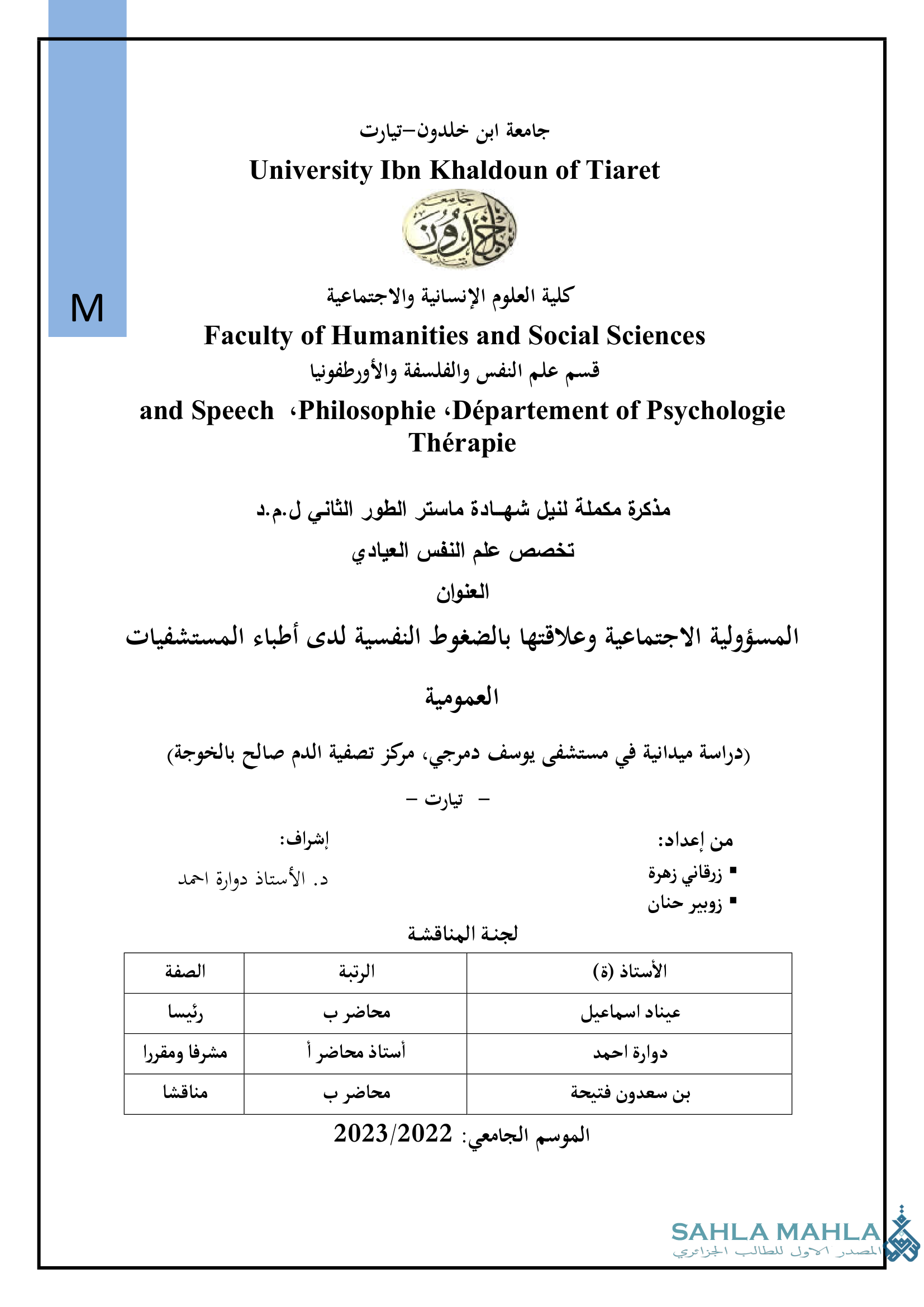 المسؤولية الاجتماعية وعلاقتها بالضغوط النفسية لدى أطباء المستشفيات العمومية (دراسة ميدانية في مستشفى يوسف دمرجي، مركز تصفية الدم صالح بالخوجة تيارت)