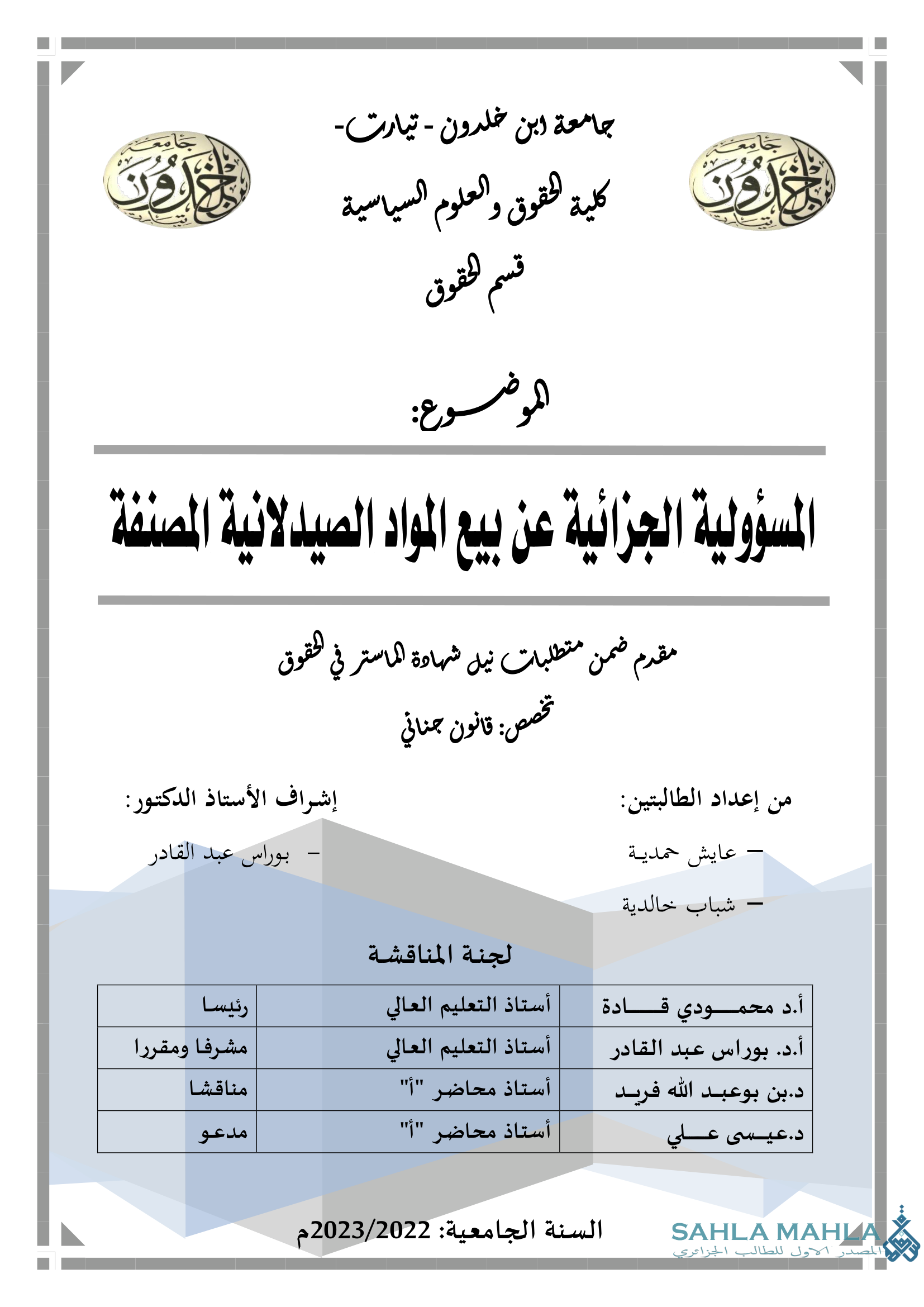 المسؤولية الجزائية عن بيع المواد الصيدلانية المصنفة