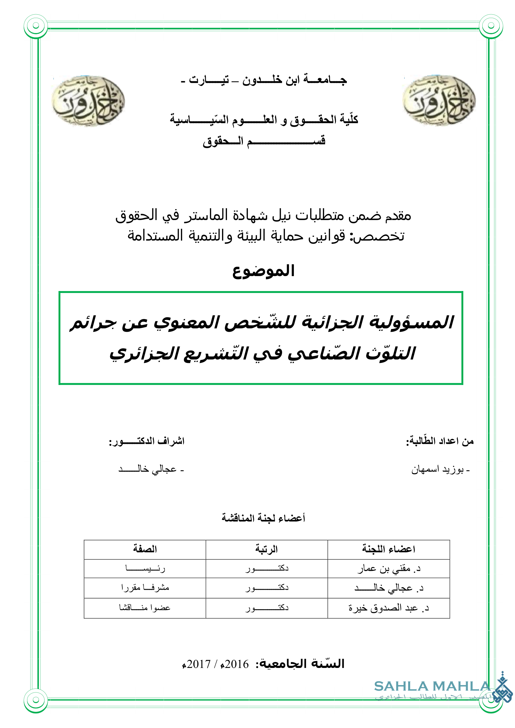 المسؤولية الجزائية للشخص المعنوي عن جرائم التلوث الصناعي في التشريع الجزائري