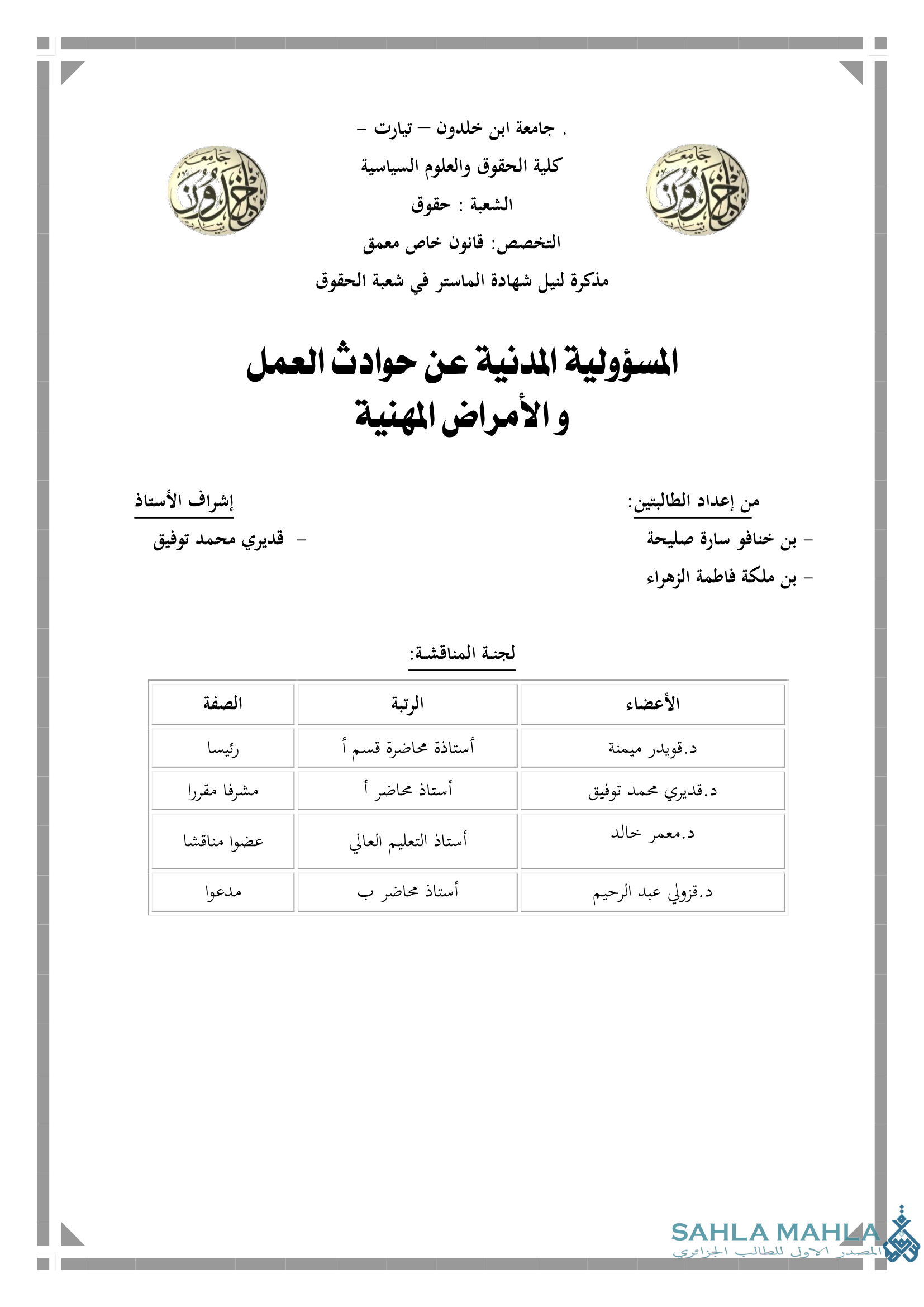 المسؤولية المدنية عن حوادث العمل و الأمراض المهنية