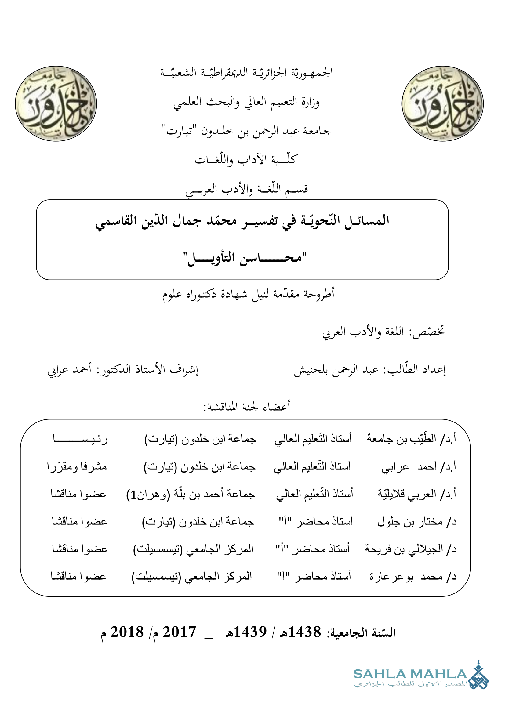 المسائل النحوية في تفسير محمد جمال الدين القاسمي