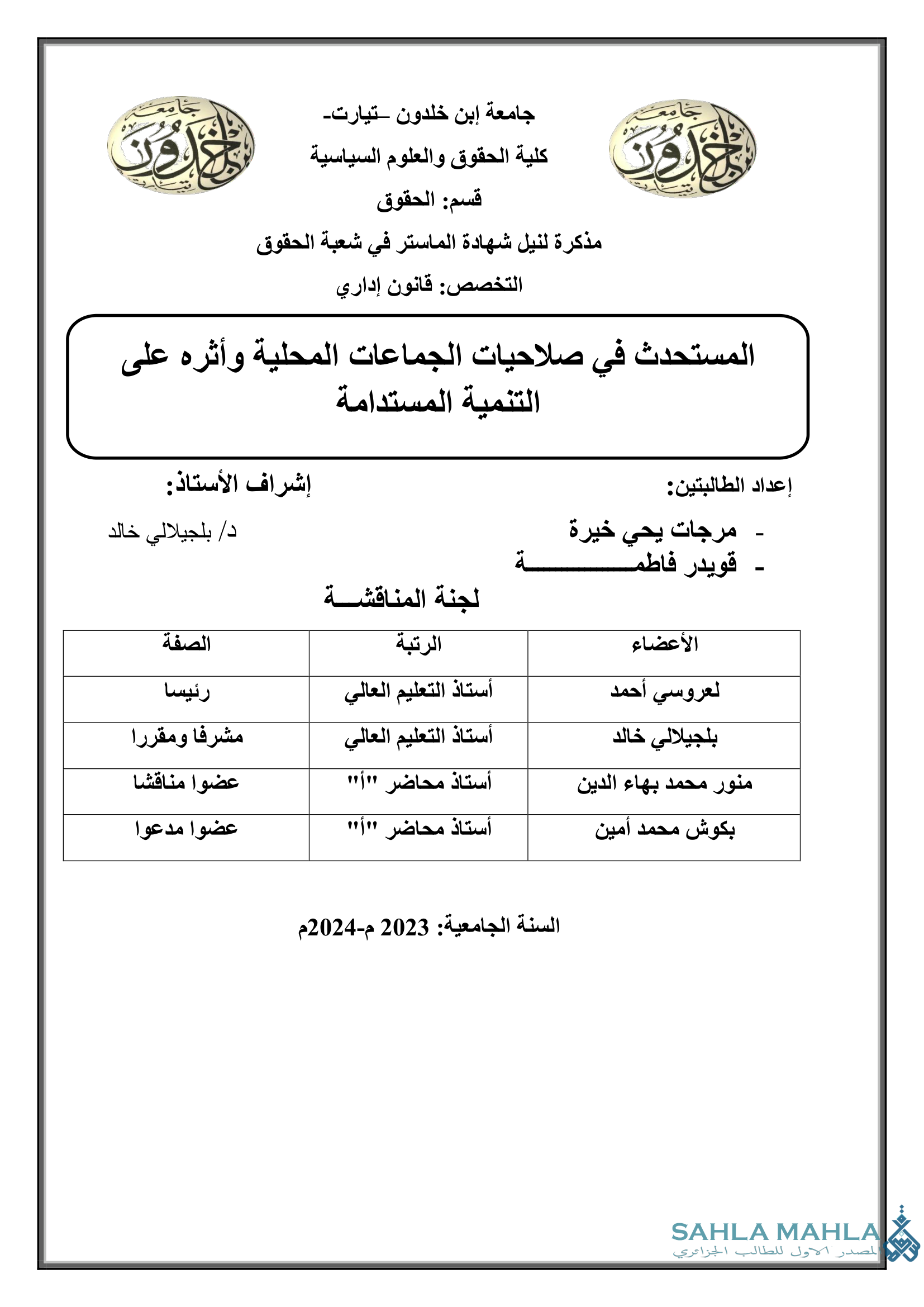 المستحدث في صلاحيات الجماعات المحلية وأثره على التنمية المستدامة