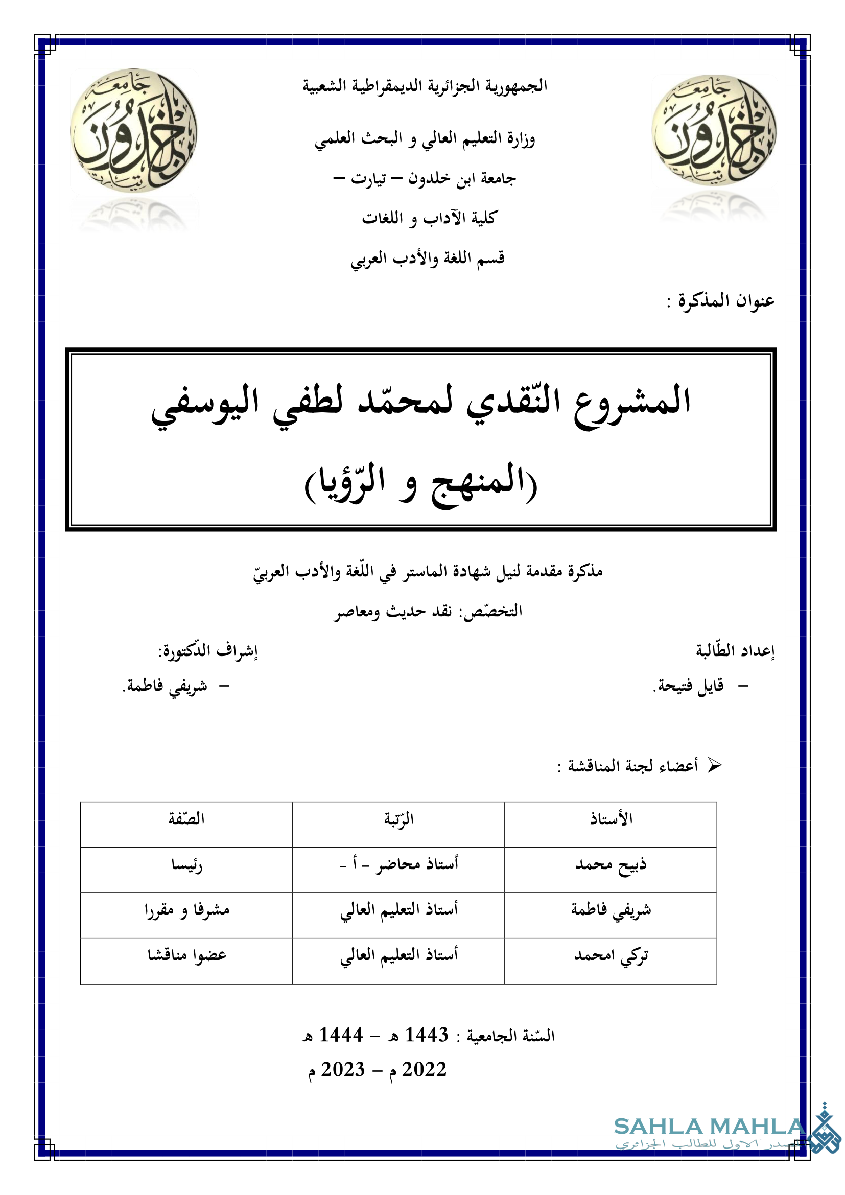 المشروع النقدي لمحمد لطفي اليوسفي (المنهج و الرؤيا)