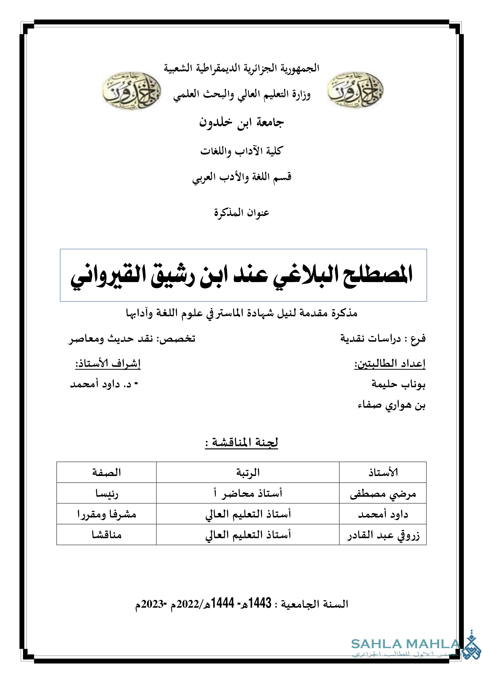 المصطلح البلاغي عند ابن رشيق القيرواني