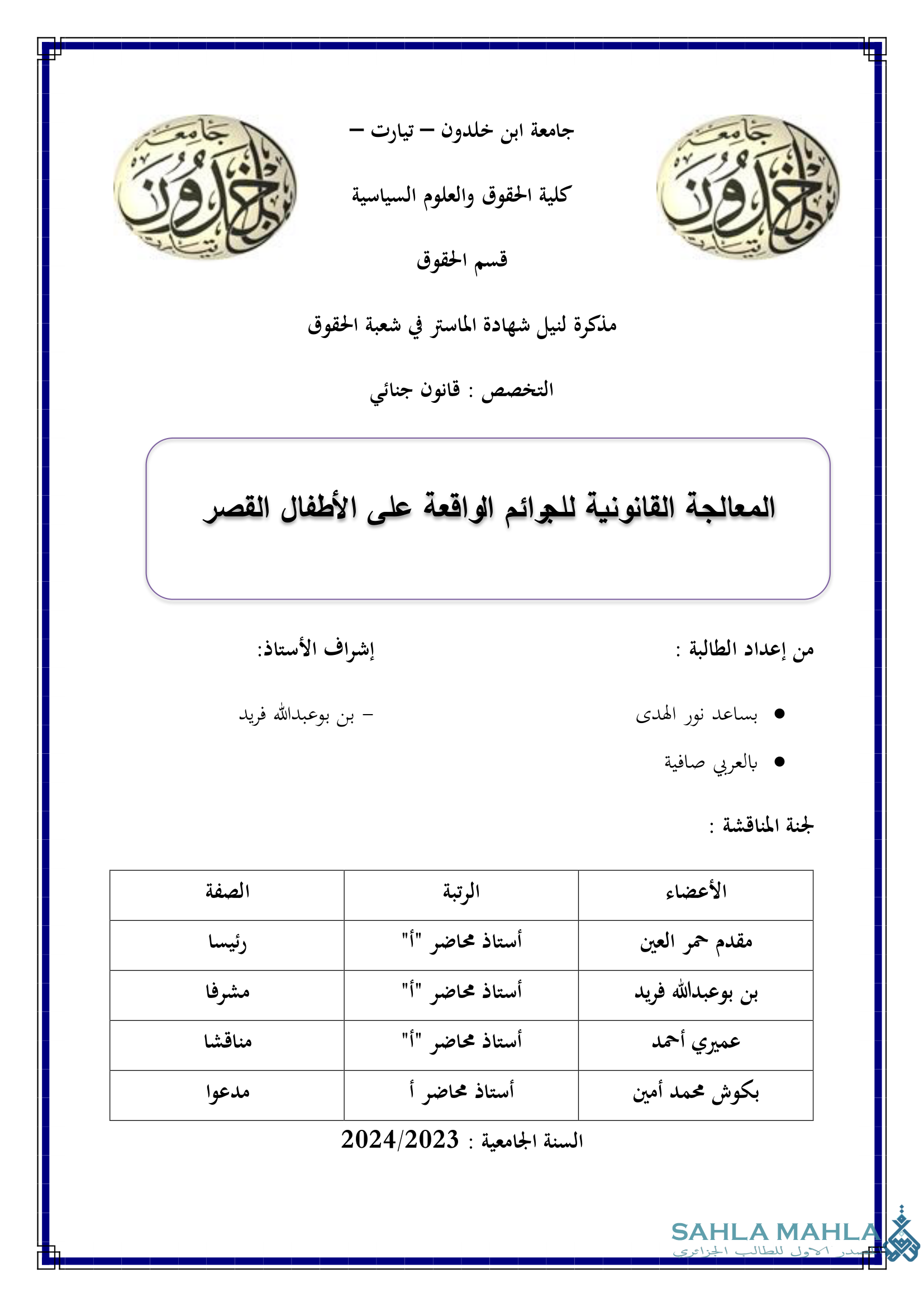 المعالجة القانونية للجرائم الواقعة على الأطفال القصر