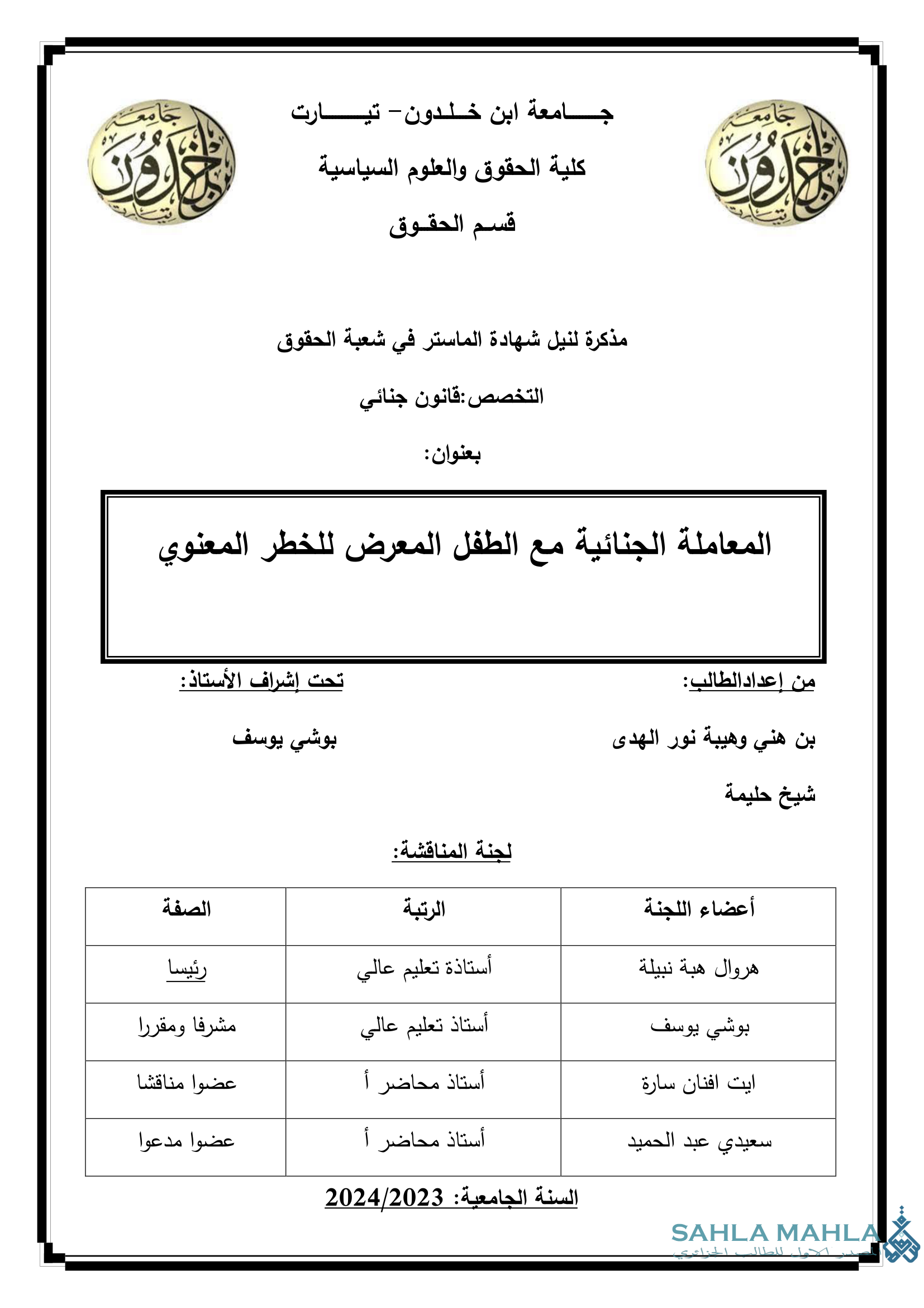 المعاملة الجنائية مع الطفل المعرض للخطر المعنوي
