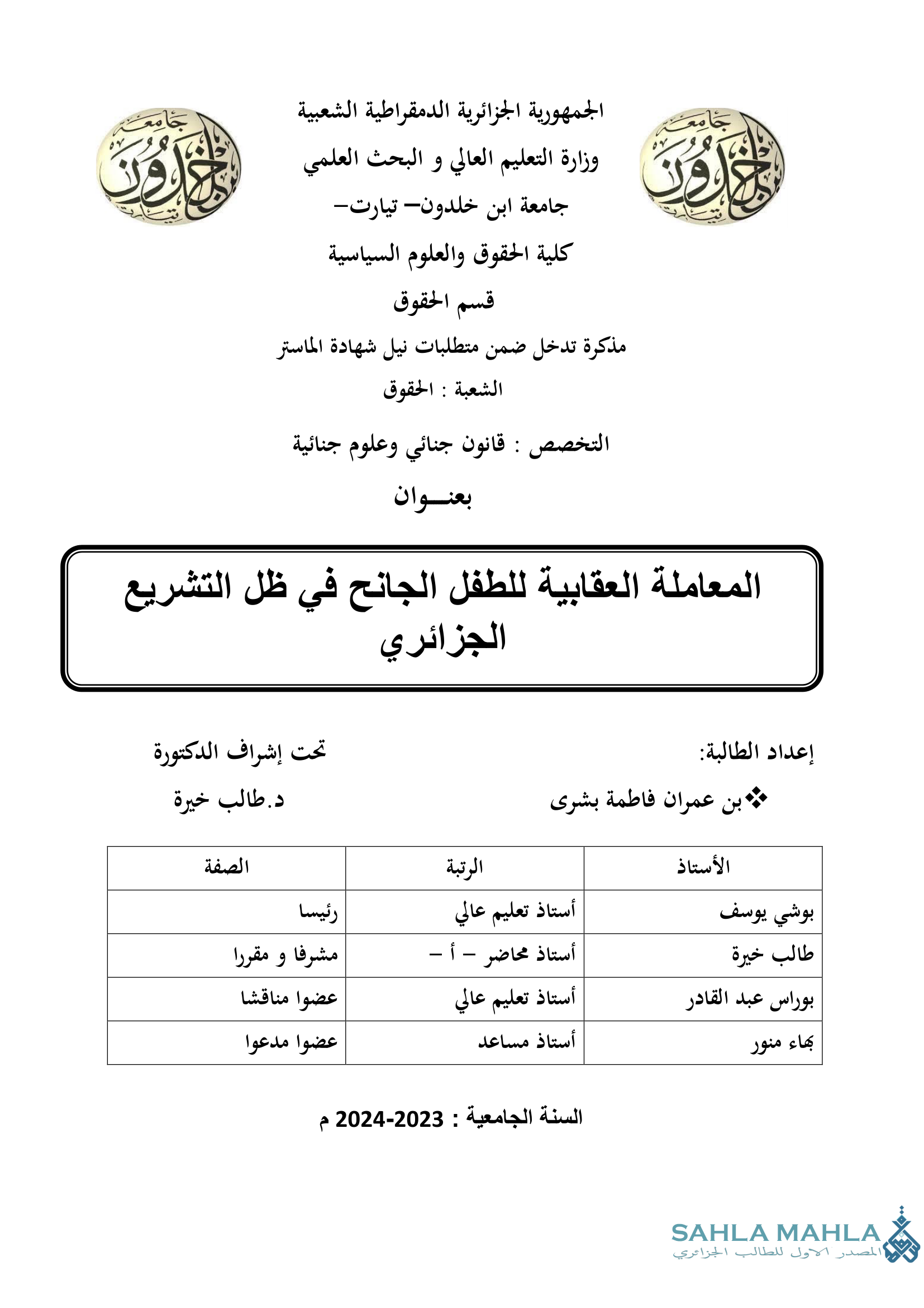 المعاملة العقابية للطفل الجانح في ظل التشريع الجزائري