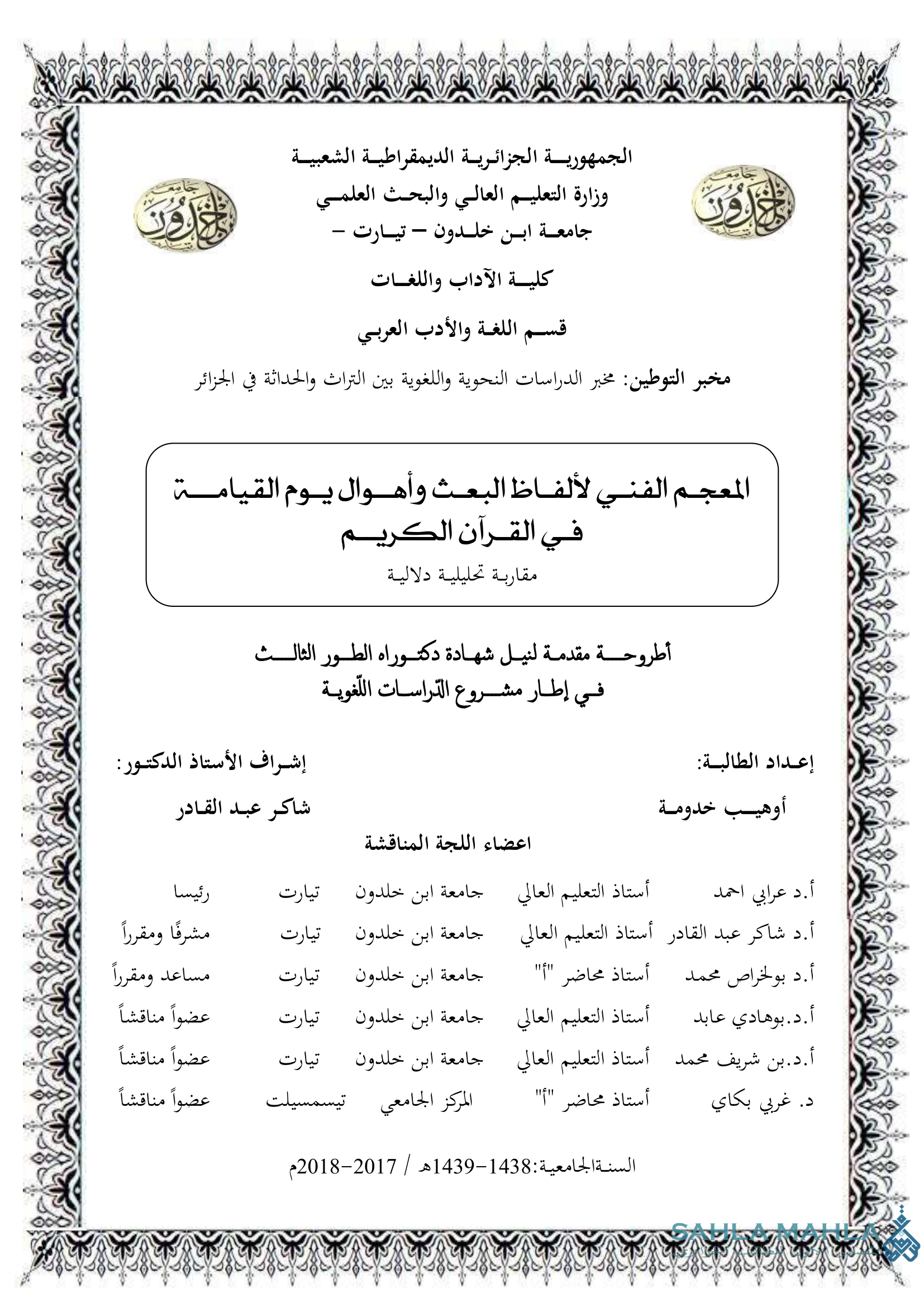 المعجم الفني لألفاظ البعث وأهوال يوم القيامة في القرآن الكريم مقاربة تحليلية دلالية