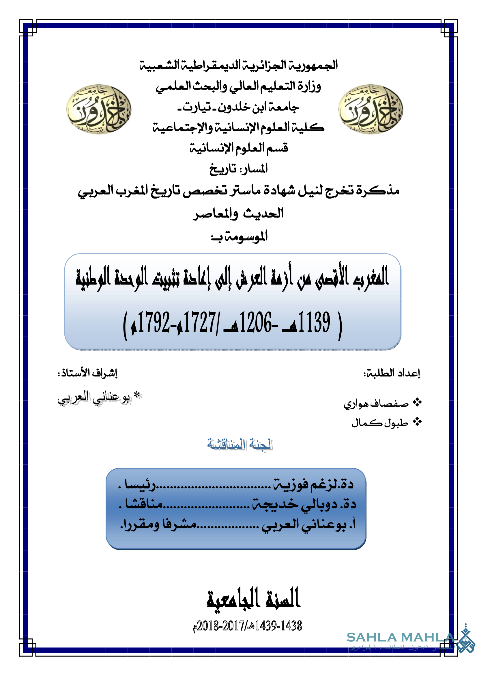 المغرب الأقصى من أزمة العرش إلى إعادة تثبيت الوحدة الوطنية (1139 هـ - 1206 هـ / 1727 م - 1792 م))