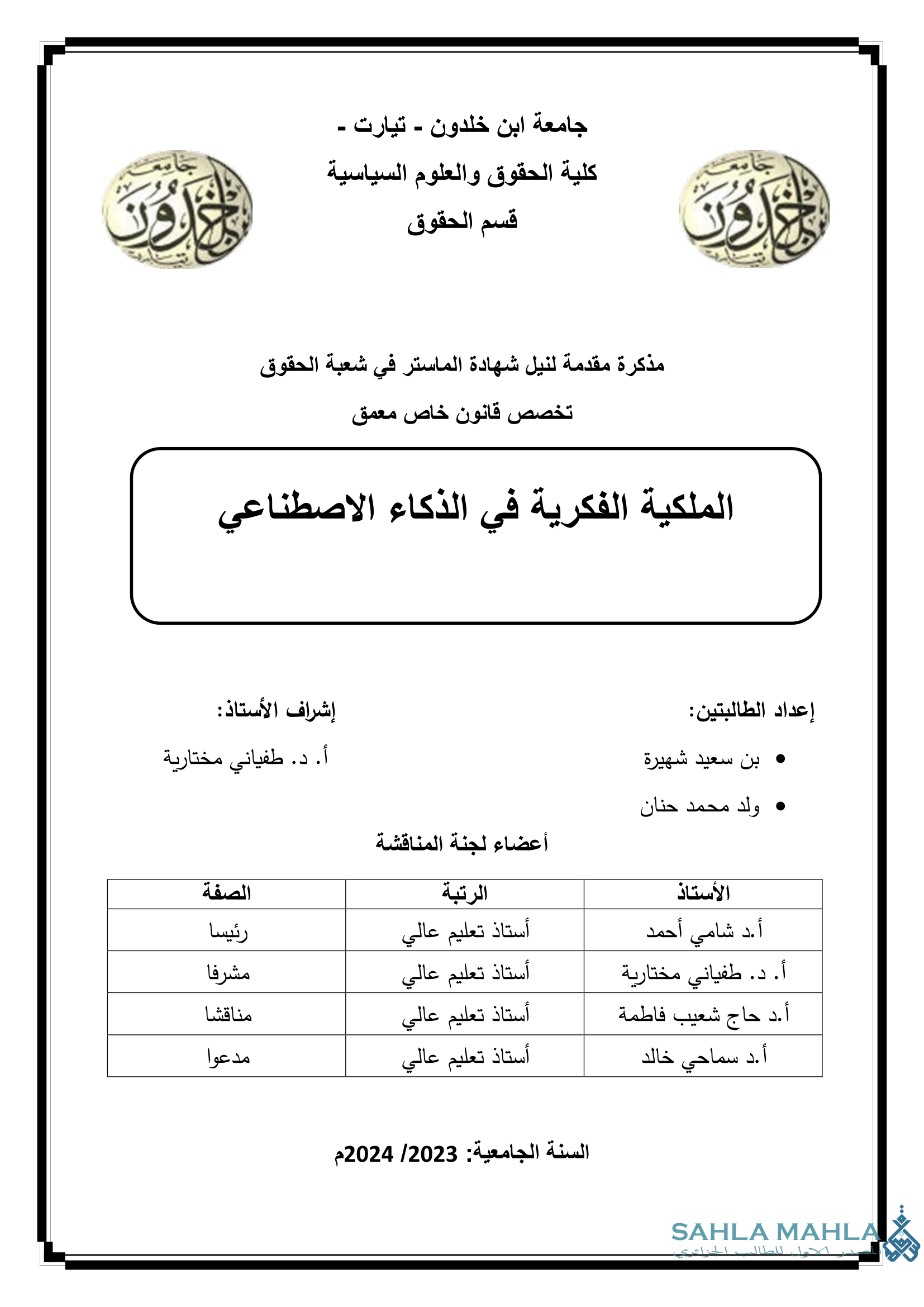 الملكية الفكرية في الذكاء الاصطناعي