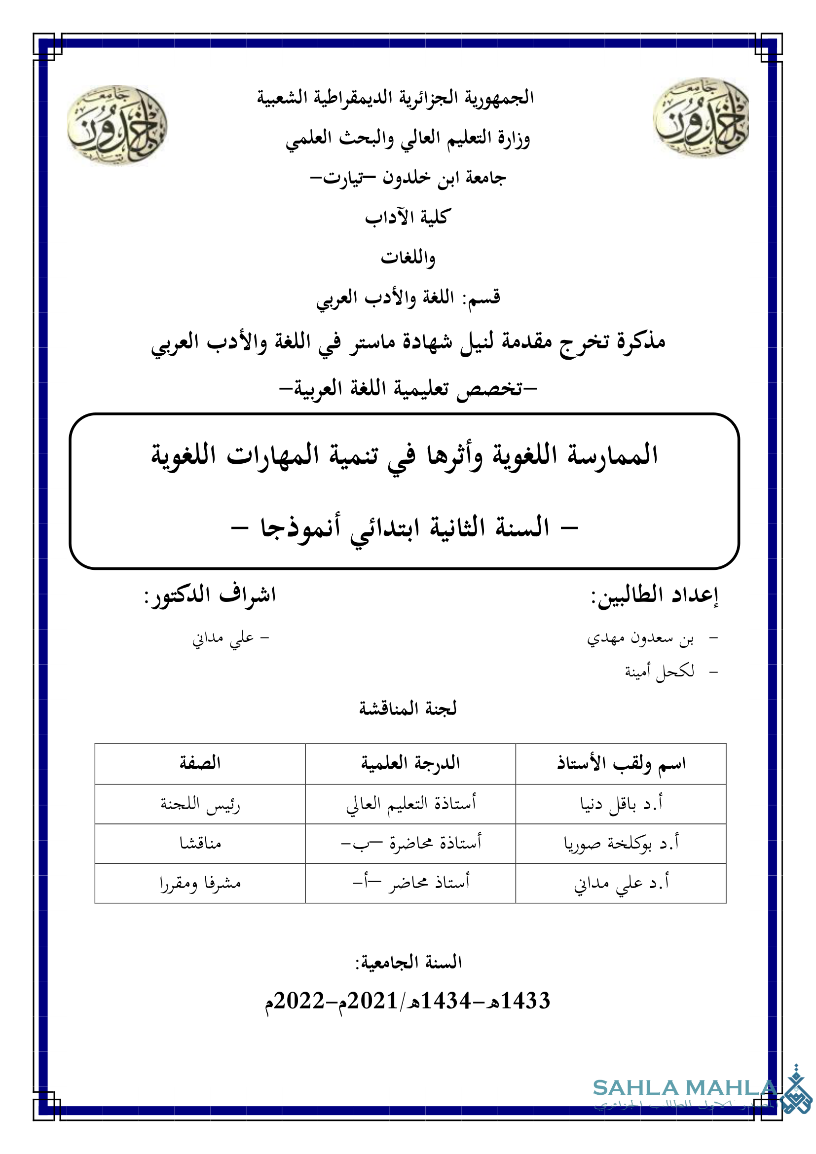 الممارسة اللغوية وأثرها في تنمية المهارات اللغوية - السنة الثانية ابتدائي أنموذجا