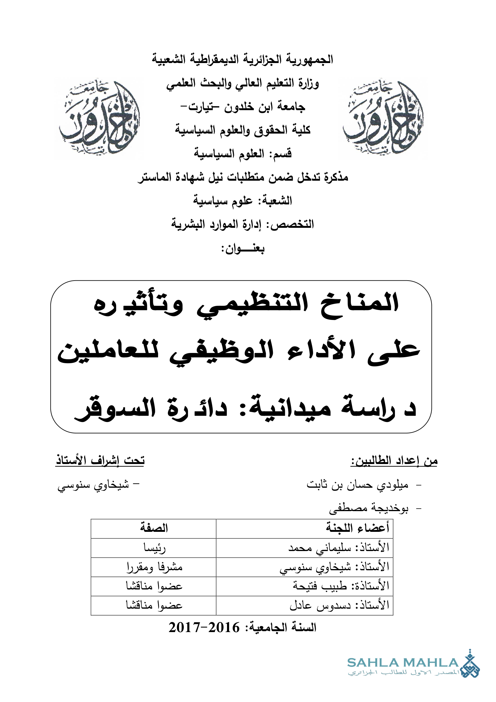 المناخ التنظيمي وتأثيره على الأداء الوظيفي للعاملين