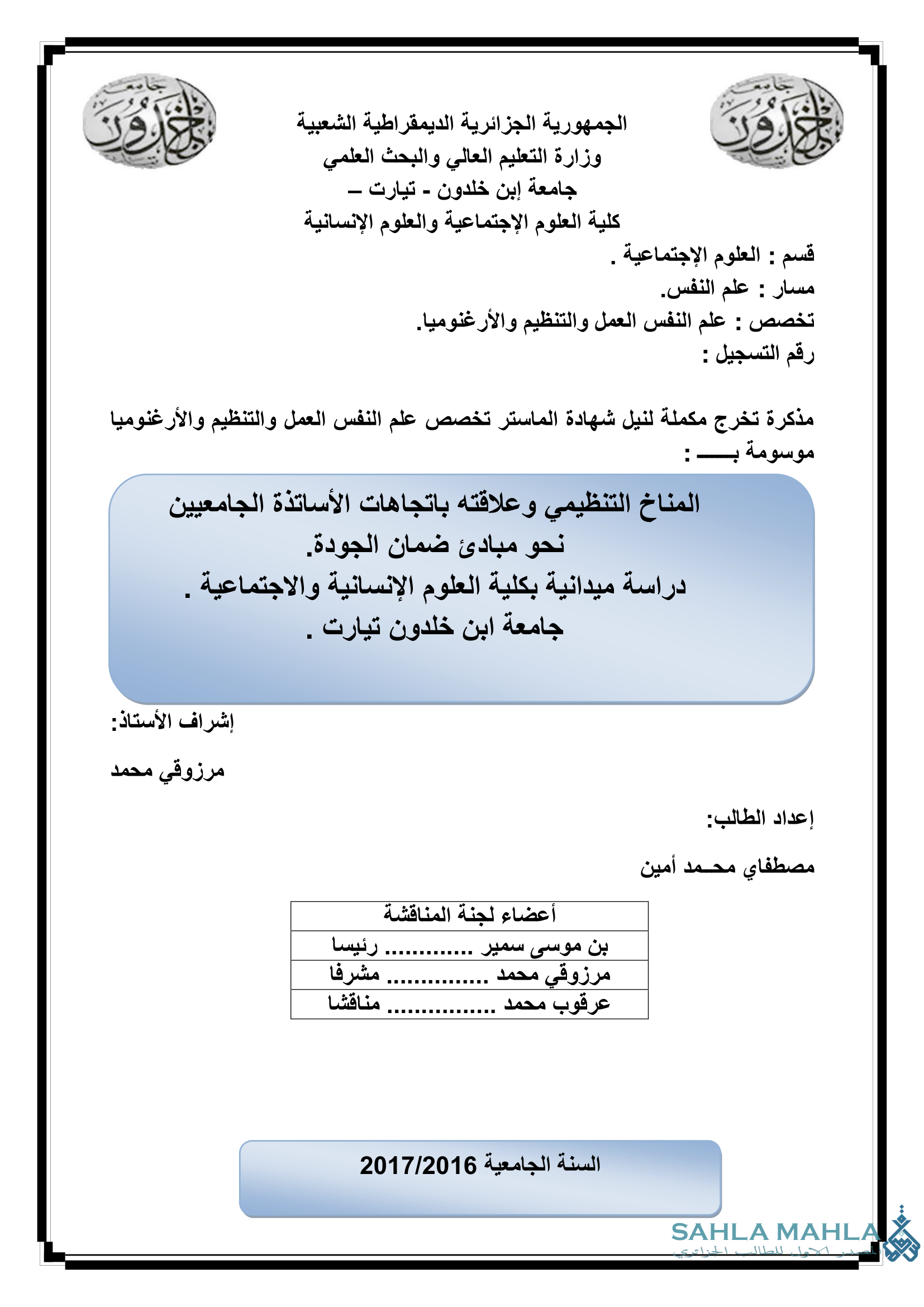 المناخ التنظيمي وعلاقته باتجاهات الأساتذة الجامعيين نحو مبادئ ضمان الجودة. دراسة ميدانية بكلية العلوم الإنسانية والاجتماعية . جامعة ابن خلدون تيارت