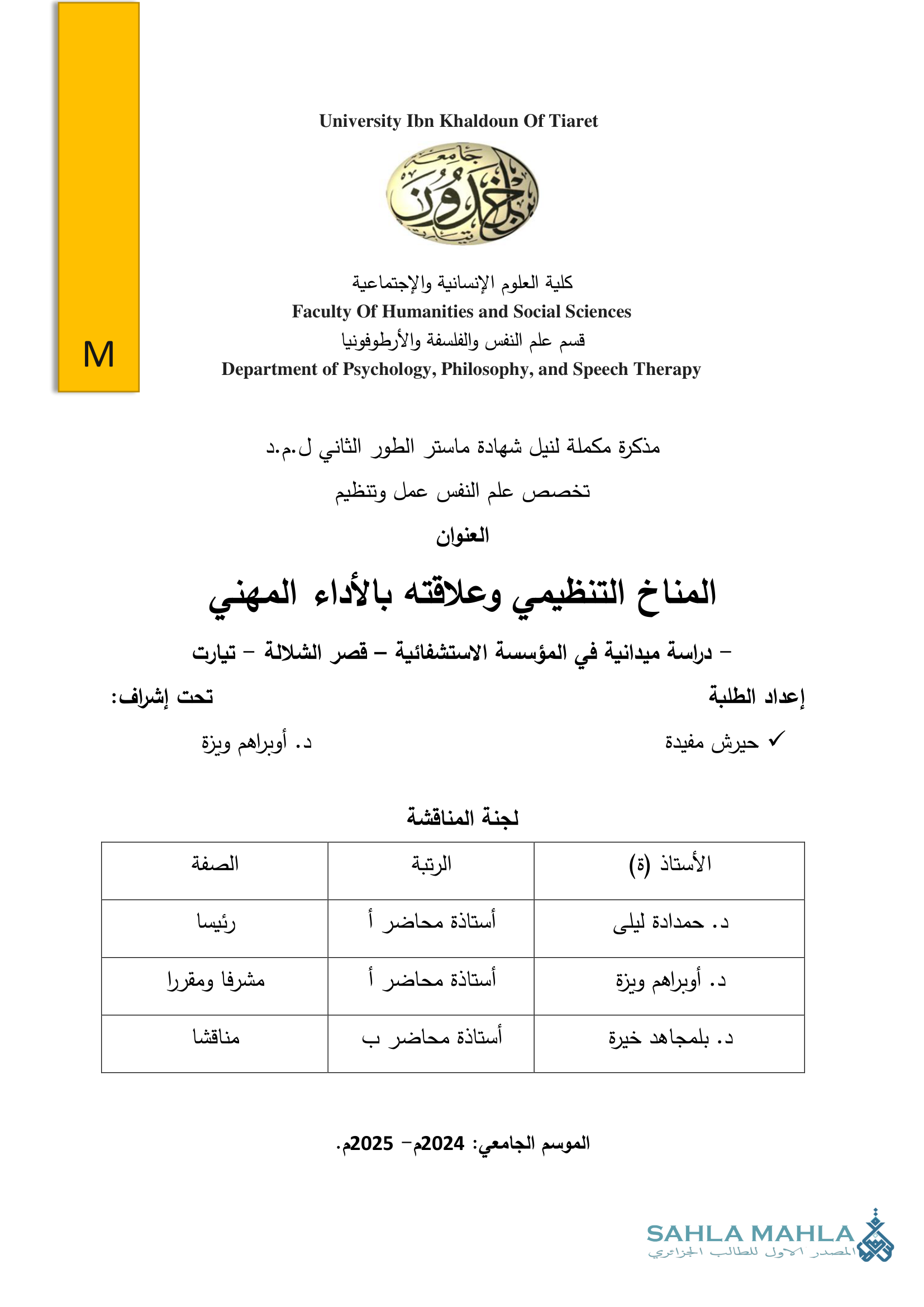 المناخ التنظيمي وعلاقته بالأداء المهني - دراسة ميدانية في المؤسسة الاستشفائية – قصر الشلالة – تيارت