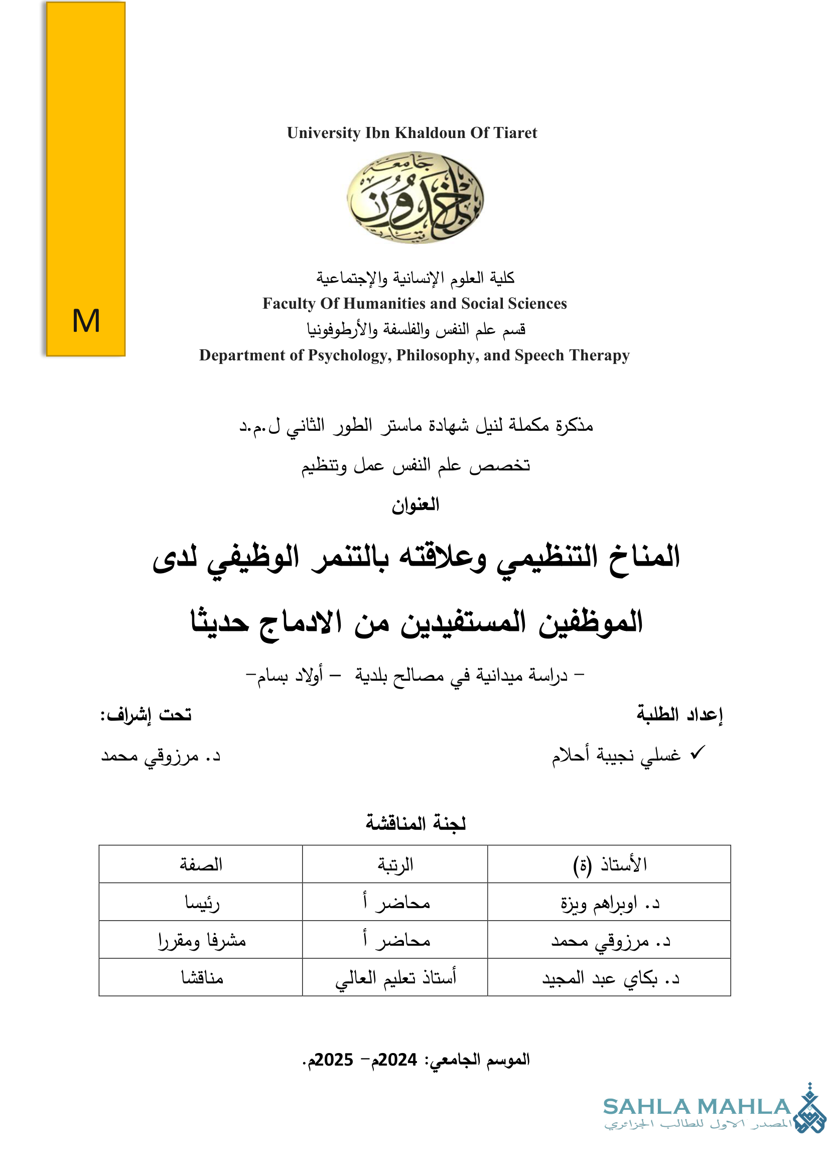 المناخ التنظيمي وعلاقته بالتنمر الوظيفي لدى الموظفين المستفيدين من الادماج حديثا - دراسة ميدانية في مصالح بلدية - أولاد بسام -