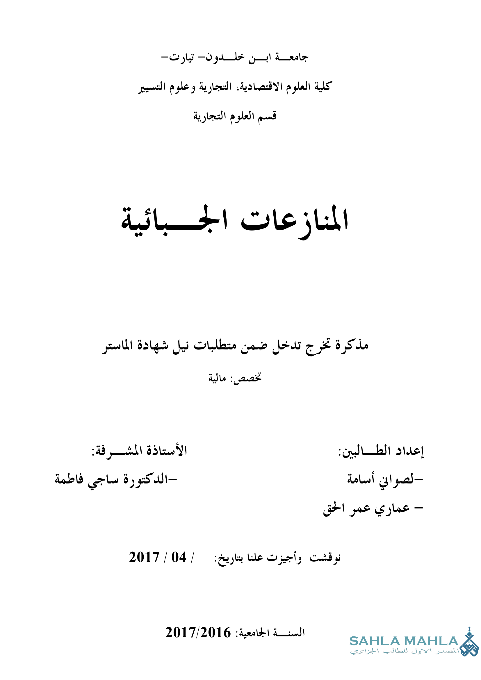 المنازعات الجبائية