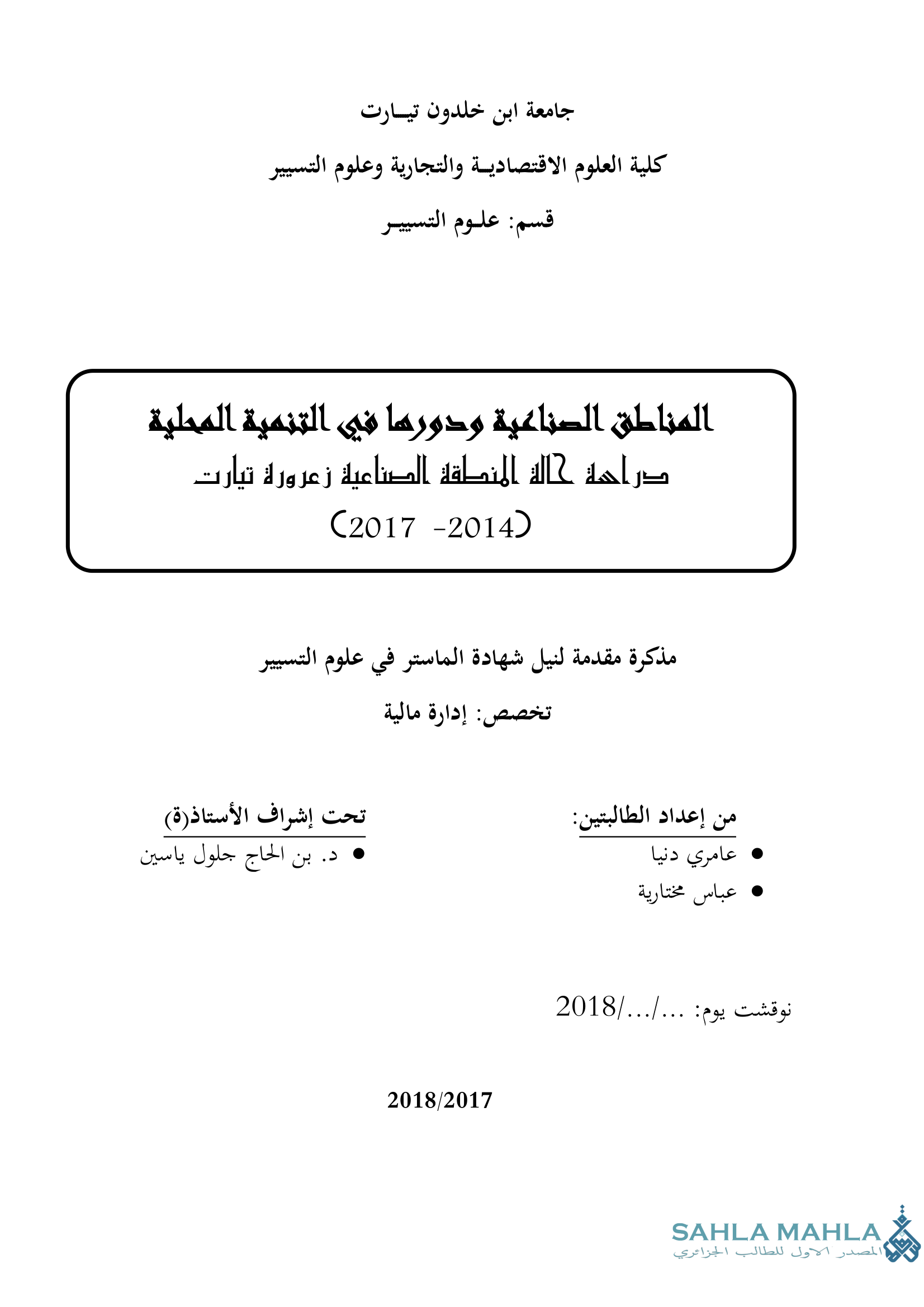 المناطق الصناعية ودورها في التنمية المحلية دراسة حالة المنطقة الصناعية زعرورة تيارت (2017 -2014)