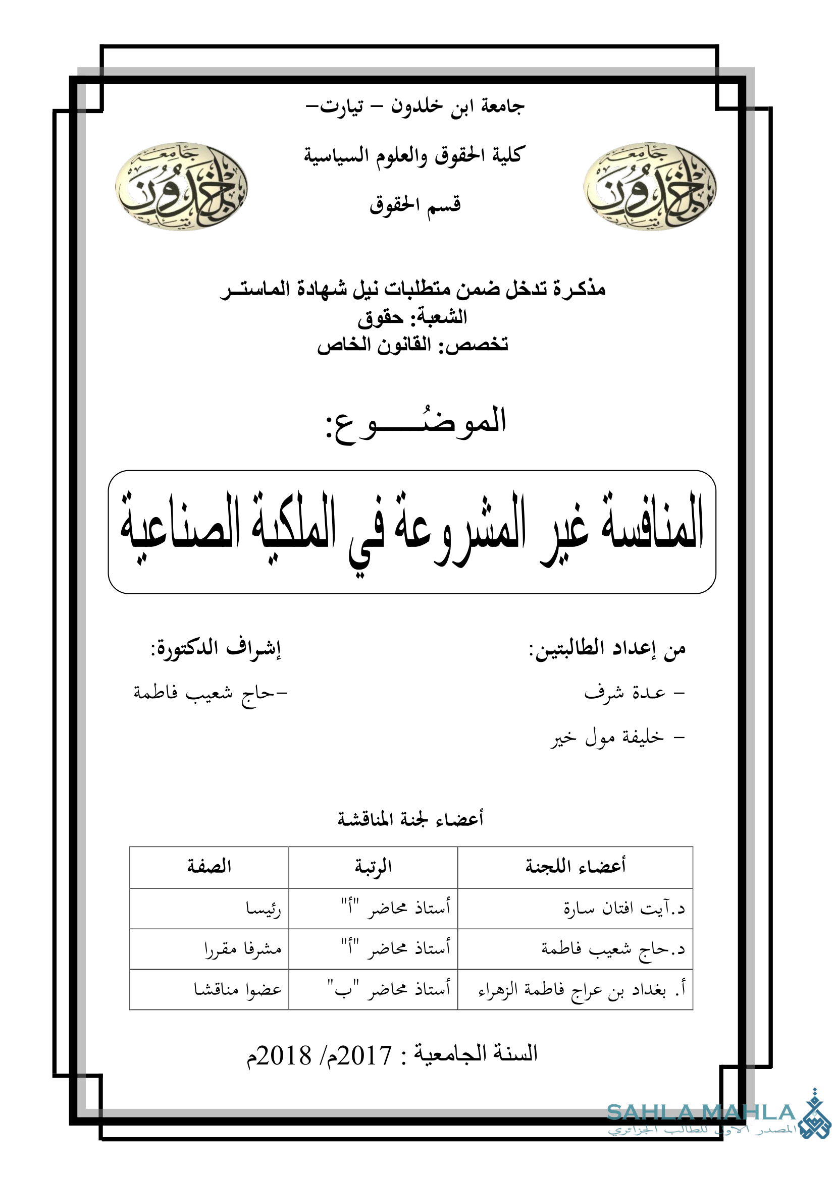 المنافسة غير المشروعة في الملكية الصناعية