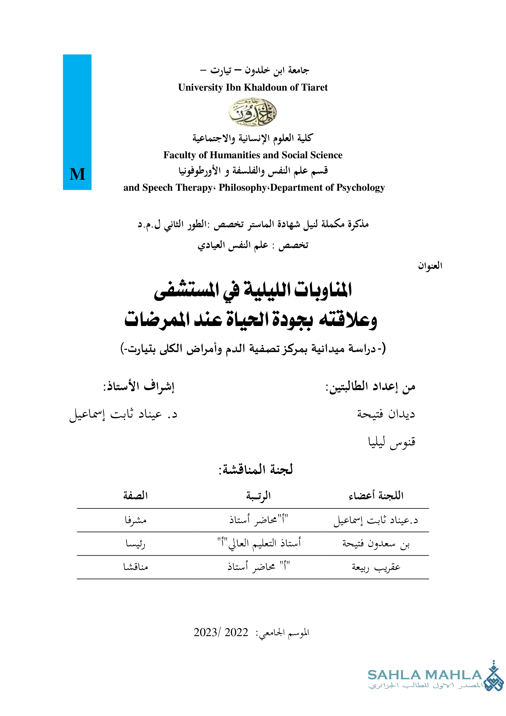المناوبات الليلية في المستشفى وعلاقته بجودة الحياة عند الممرضات - دراسة ميدانية بمركز تصفية الدم وأمراض الكلى بتيارت