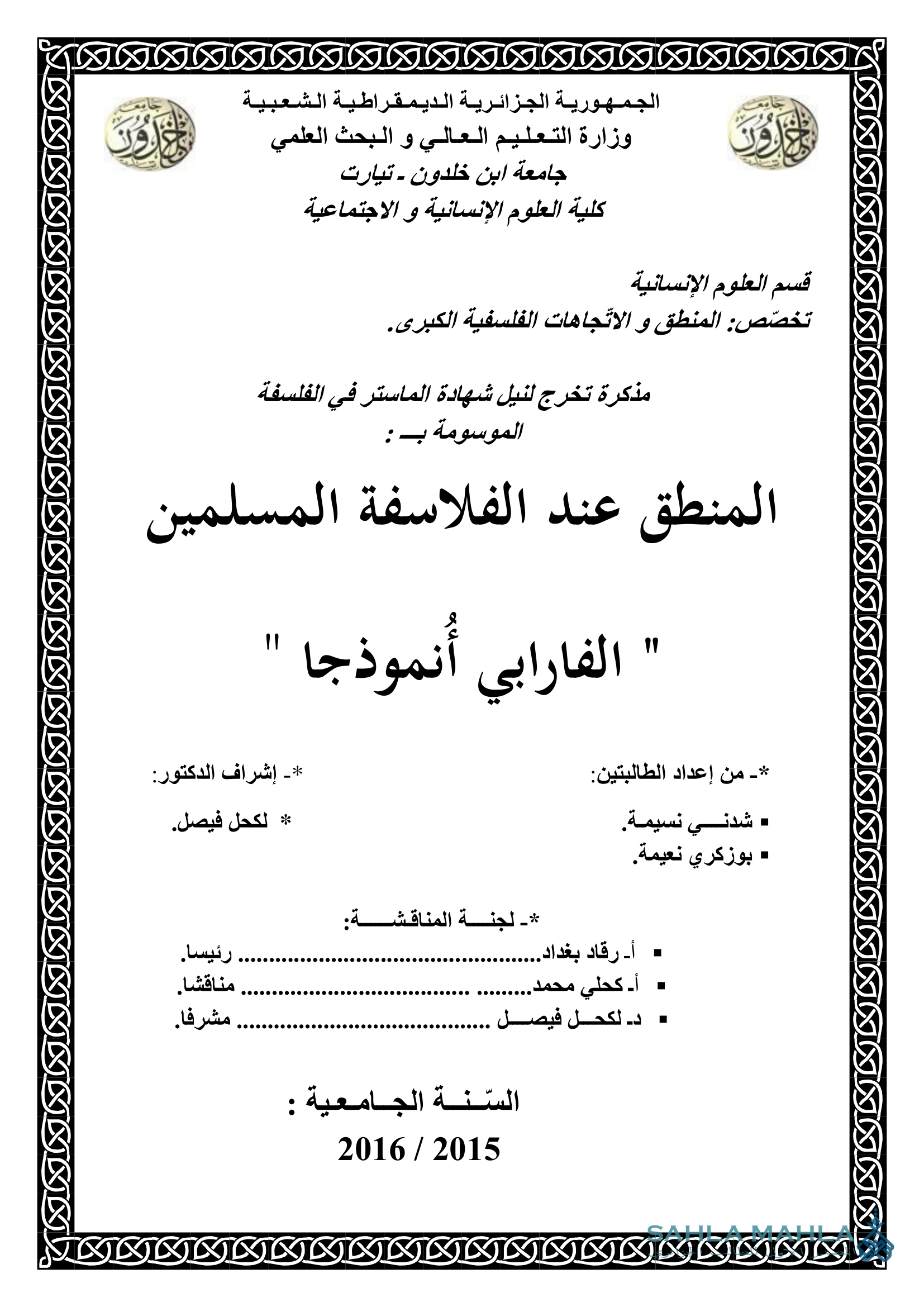 المنطق عند الفلاسفة المسلمين الفارابي أنموذجا