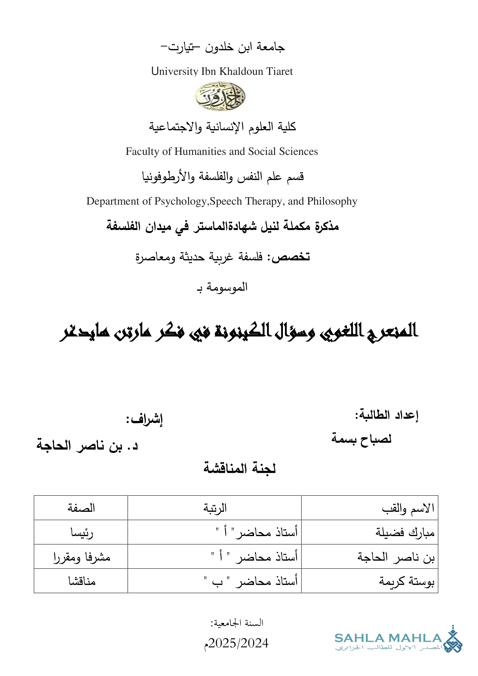 المنعرج اللغوي وسؤال الكينونة في فكر مارتن هايدغر