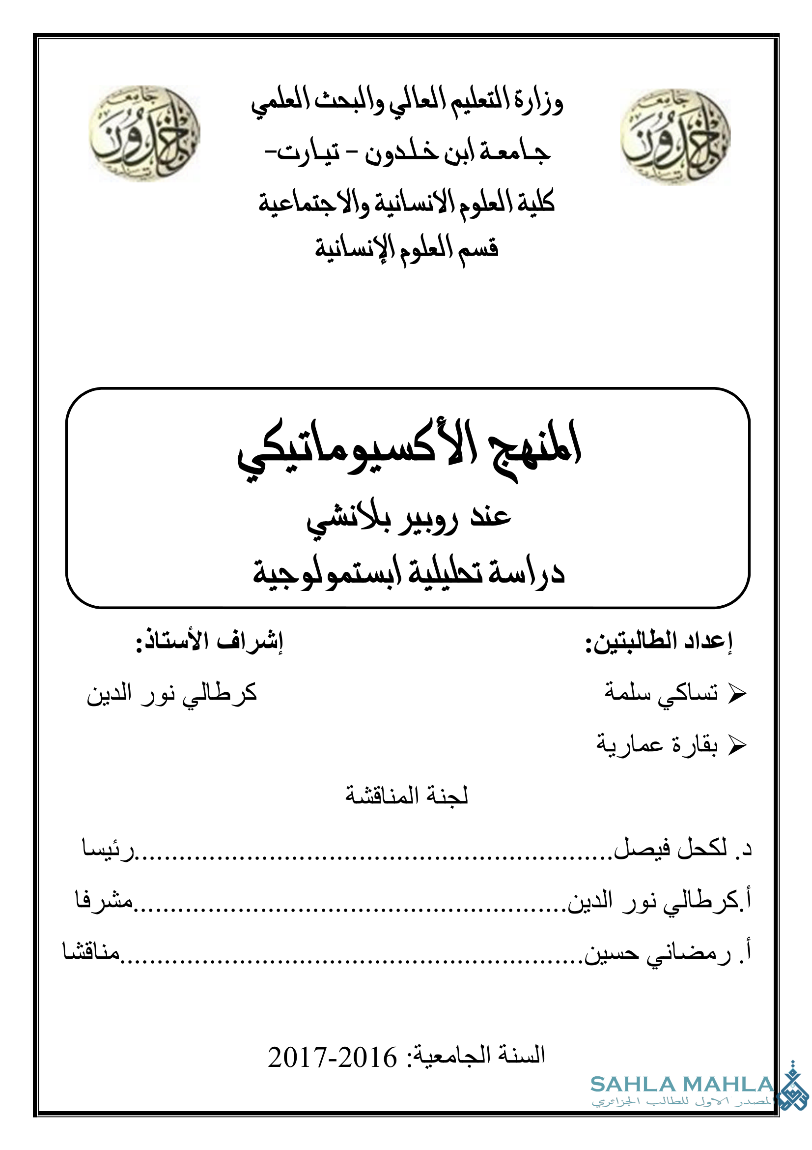 المنهج الأكسيوماتيكي عند روبير بلانشي دراسة تحليلية ابستمولوجية