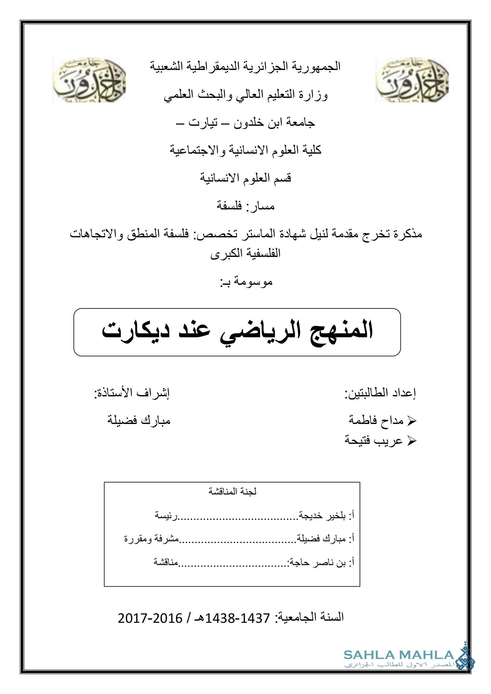 المنهج الرياضي عند ديكارت