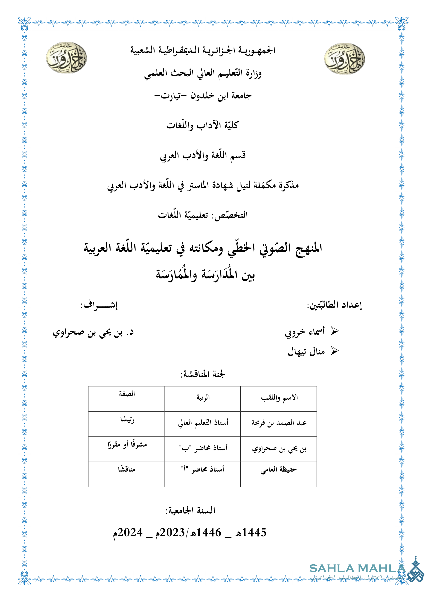 المنهج الصوتي الخطي ومكانته في تعليمية اللغة العربية بين المُدَارَسَة والمُمَارَسَة