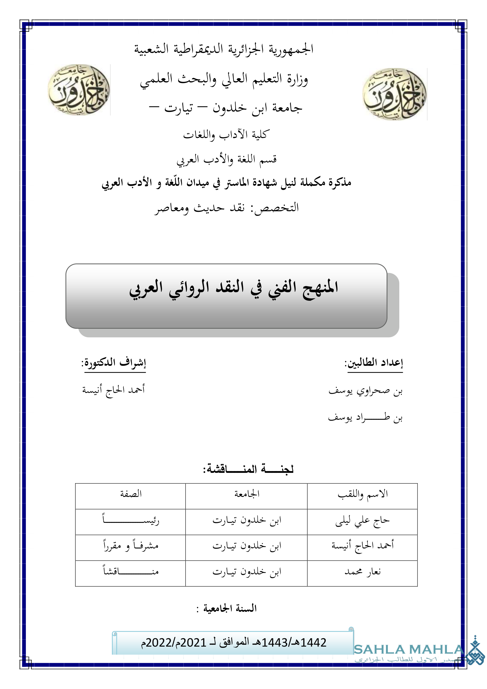 المنهج الفني في النقد الروائي العربي