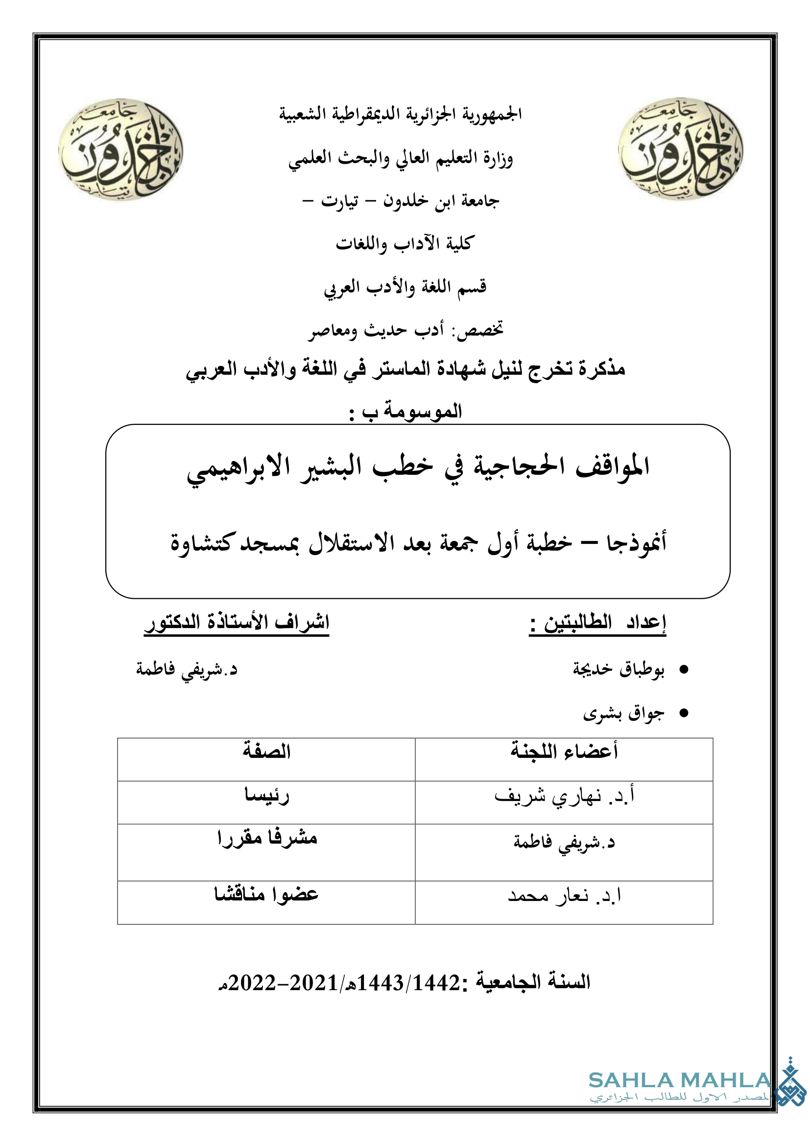 المواقف الحجاجية في خطب البشير الابراهيمي أنموذجا - خطبة أول جمعة بعد الاستقلال بمسجد كتشاوة